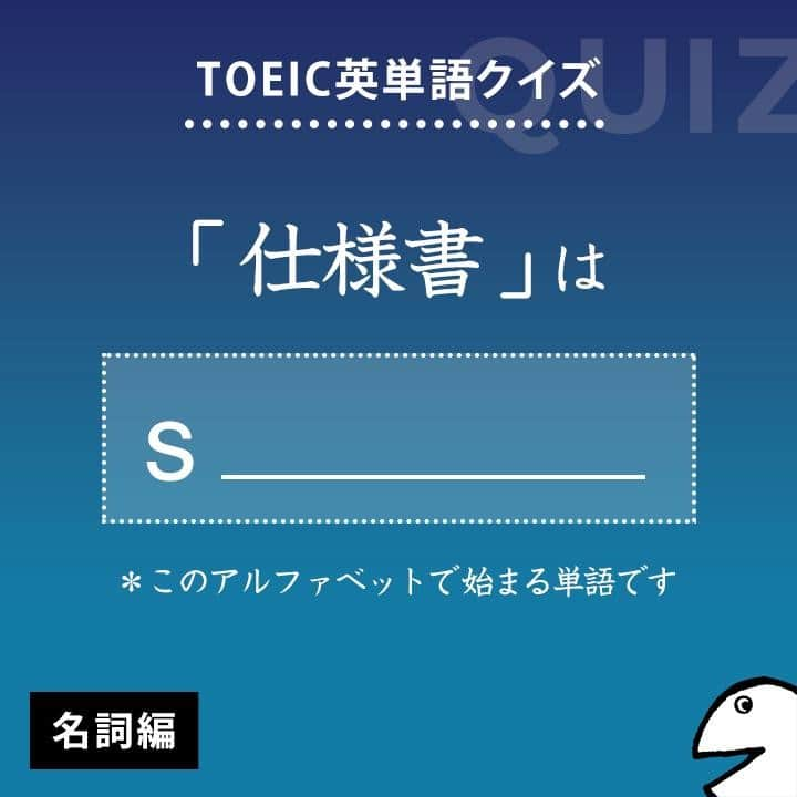 GOTCHA! 英語を楽しく勉強しようさんのインスタグラム写真 - (GOTCHA! 英語を楽しく勉強しようInstagram)「答えは・・・ . . . specification . TOEIC頻出パート： Part 7 . 〔名〕（通例～s）【仕様書】、設計明細書（≒spec） . □ 【specifications】 for a new computer（新しいコンピューターの仕様書） . □ Please read the 【specifications】 carefully before making a purchase.（購入の前に仕様書を十分にお読みください） . . ★アルクの書籍『キクタンTOEIC(R) TEST SCORE 990』（一杉武史 編著）より。書店やAmazonでチェックしてみてね！ . . #アルク #英単語 #英語の勉強 #大人の勉強垢 #英会話 #英文法 #やりなおし英語 #learnenglish #英検 #english #toeic #toefl #キクタン」4月4日 8時00分 - ej_alc