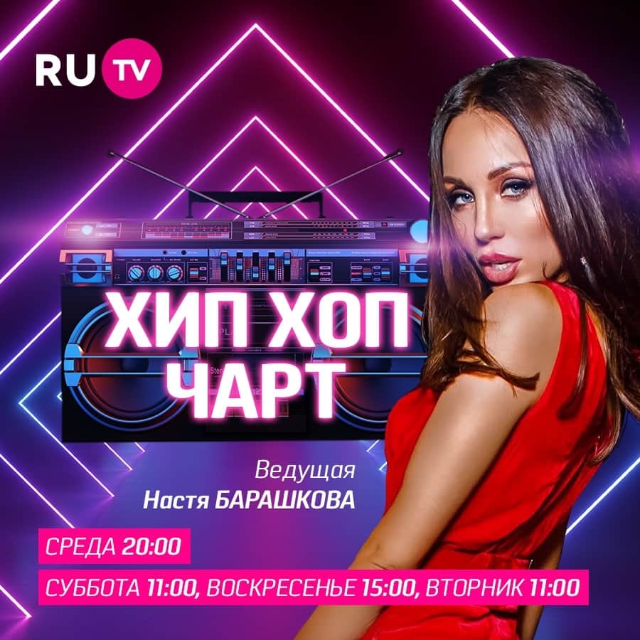 RU.TVさんのインスタグラム写真 - (RU.TVInstagram)「🔝 Программа Хип-хоп чарт снова готова удивлять тебя самыми стильными клипами! 💜 Смотри прямо сейчас в эфире телеканала RU.TV ⠀ #рутв #rutv #хипхопчарт #настябарашкова」4月4日 1時30分 - ru_tv