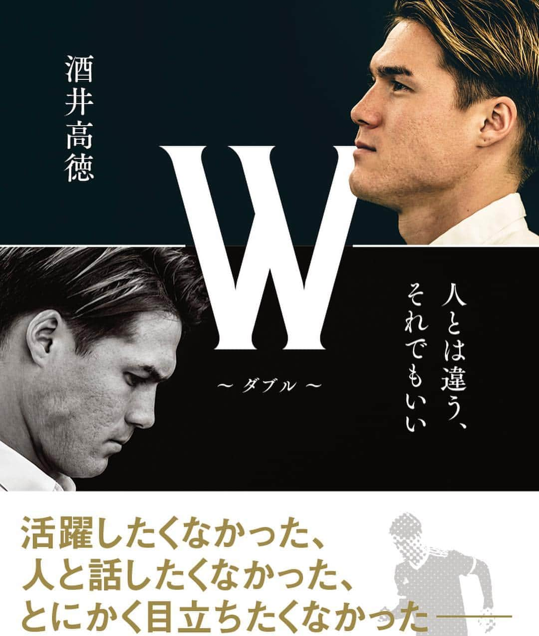 酒井高徳のインスタグラム：「皆さんにお知らせがと言いましたが、実はこの度…書籍を出しました。数日前から販売となっていたのでしたが報告が遅くなって申し訳ありませんでした。 この本は勿論僕の幼少期から現在までを綴ってますが、僕がこの本を通して伝えたい事は自分自身にコンプレックスのある人や今の自分に自信が無い。だけどどんな人にも個性があってそんな自分を理解して変われるチャンスがあり、変われるんだという想いを込めて出させて頂きました。 是非読んで頂けたら嬉しいです😊  #酒井高徳 #ダブル #w #真司くんに先に宣伝されちゃった #もう日本中に広まったから #俺はいいかなしなくて #と思ったけどします #きっとトルコ中にもだね #一人でも勇気づけられますように」