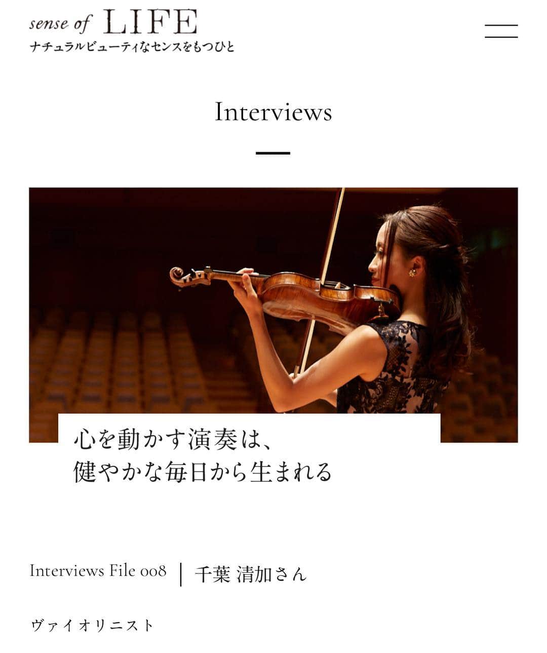 日本アロマ環境協会(AEAJ)さんのインスタグラム写真 - (日本アロマ環境協会(AEAJ)Instagram)「ナチュラルビューティに生きる方々を紹介するWebジャーナル「sense of LIFE」を更新しました。  今回登場いただいたのは、ヴァイオリニストであり、日本フィルハーモニー交響楽団でアシスタント・コンサートマスターも務める千葉清加さん。 演奏会の一瞬に全力を出し切るためには、心身のコンディションがとても重要だそうです。 自分が心地よくいられる状態を保つために、千葉さんが気を付けていることとは・・・？ プロフィールリンクから、ぜひインタビューをご覧ください。  #senseoflife #AEAJ #ナチュラルビューティスタイリスト」5月3日 10時22分 - aromakankyo_aeaj