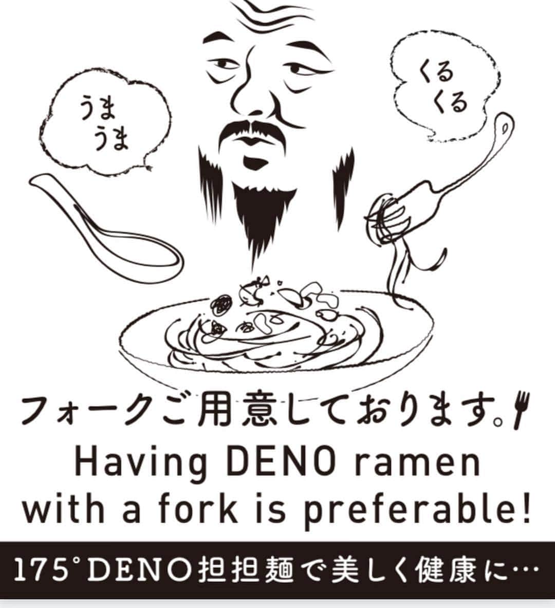 株式会社175さんのインスタグラム写真 - (株式会社175Instagram)「「フォークをご用意しております」  175°DENO担担麺では、海外のお客様でも安心して食べられるようにフォークを用意しております。 Having DENO ramen with a fork is preferble!  もちろん日本人の方でもOK。 パスタのように麺をフォークにくるくると巻いて担担麺を楽しんでください。 自分のお好みの味や食べ方を、175で是非見つけてみてください🍜お待ちしております😘 #175deno  #担担麺 #担々麺 #ramen  #ラーメン #麺スタグラム #札幌ランチ #札幌グルメ #痺れ #花椒 #マー活 #食べログ百名店 #銀座グルメ #新宿グルメ #辛いもの好き  #好吃 #拉面 #面条 #東京美食 #hokkaidotrip #tokyotrip #japantrip #discovertokyo #tokyolife #japanesefood #도쿄맛집 #일본여행 #เที่ยวญี่ปุ่น #โตเกียว」5月3日 7時26分 - 175_deno