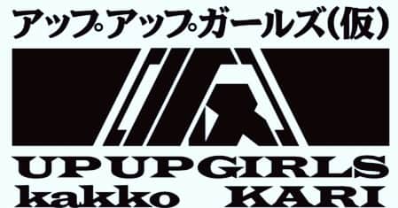 のインスタグラム：「2011.5.3→2019.5.3 アップアップガールズ(仮)結成日です！  みんなで走ってきた8年間。 9年目も走ります。  メンバー、家族、チームアプガスタッフの皆さん そしてアプガファミリーの皆さん 8年間本当にありがとうございました。  そして、今後も応援よろしくお願いします！  #アプガ #birthday #8th #anniversary」