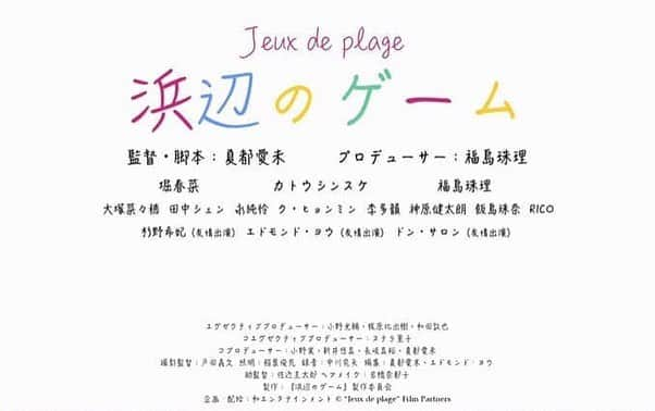 田中シェンさんのインスタグラム写真 - (田中シェンInstagram)「出演しました『浜辺のゲーム』(夏都愛未監督)が 大阪アジアン映画祭でのワールドプレミアを経て 5/4(土)から5/10(日)まで新宿k‘s cinemaにて限定公開します。(続いて5/25から横浜シネマ・ジャック&べティック 他、全国順次公開) . キックオフを祝しまして初日の 明日5／4(土)21:10〜の回に 舞台挨拶で登壇いたします🥰💕 . ハードめな女子会から見え隠れする 多国籍な登場人物たち...！ 下心が見え隠れしたり...しなかったり... やっぱりしたり....✌🏻 青春爆裂破茶滅茶ガールズムービーを 是非見に来てください😊💭💕 . 田中は元バンドマンでドラム担当女子です💭 . #浜辺のゲーム #夏都愛未 #映画 #kscinema #5月4日公開」5月3日 8時54分 - shen_tanaka