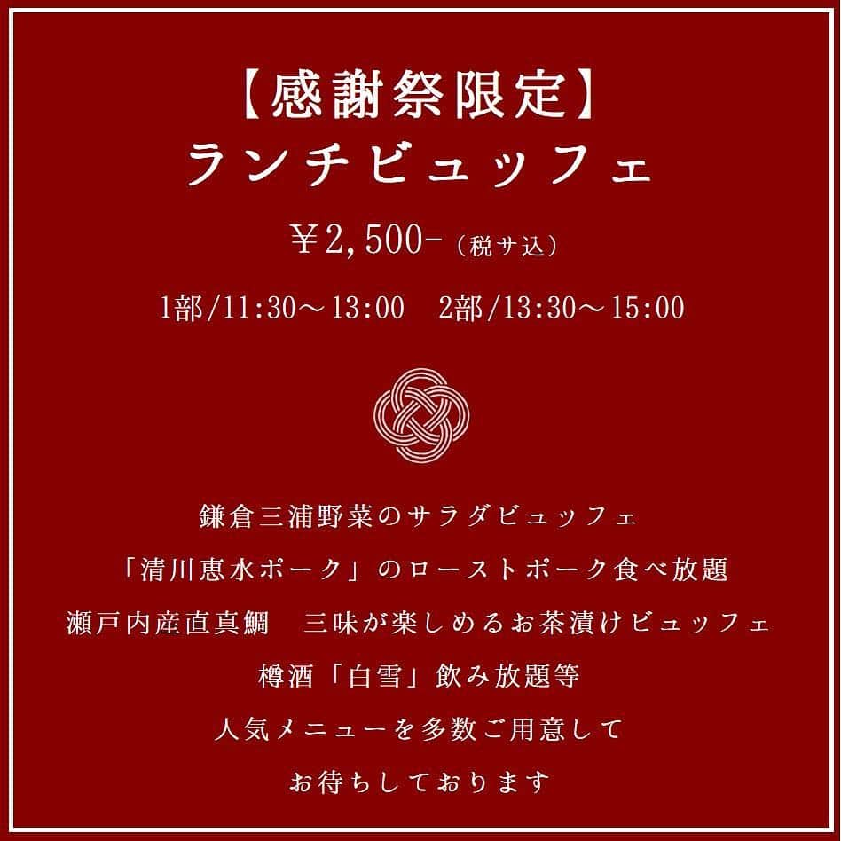 萬屋本店さんのインスタグラム写真 - (萬屋本店Instagram)「5月で萬屋本店は3周年を迎えました。  これも私たちを日頃より支えてくださる皆様方のお力添えあってのことでございます。 これからもお客様や地域の皆様へ感動をお届けできる施設として精進していきます。  連日ご好評いただいております感謝祭ですが、本日のランチ、お席に空きがでました！ 13時30分からのお席、ご案内ができますので、ぜひ皆様お電話にてのご連絡、または、お立ち寄りくださいませ！ ・ ・ 【ランチブュッフェ】 2,500円 1部:11時30分〜13時 2部:13時30分〜15時 ●神奈川県唯一の村、愛甲郡清川村で育ったブランド豚「清川恵水ポーク」のローストポーク ●鎌倉三浦野菜のサラダブッフェ ●瀬戸内 産直真鯛 三味食べ比べお茶漬けブュッフェ ●樽酒 白雪飲み放題 ●他ブッフェメニューをご用意 ・ ・ ※本日13時30分から2組様ご案内が可能です！ 明日5月4日も13時30分より2組様ご案内が可能です。 それ以外のお日にち、お時間は満席となっております。 ・ ・ 【The Cafe】 11:00-17:00  スイーツセット 1,200円 バケットサンドセット 1,500円  2階のラウンジにて特別開催となります。 予約制ではございませんので、当日の皆様のご来店を楽しみにお待ちしております ・ ・ 【アニバーサリーディナー】 17:00-22:00 6,000円  通常8,600円のディナーコースをこの機会だけ特別価格でご用意！ ・ ・ ※5月5日、ディナーのお席に空きがございます。 本日、明日とディナーのお席は満席となっております。 ・ ・ 皆様にお会いできますこと、楽しみにしております。 ご予約はレストランお電話にて承っております。  #鎌倉  #湘南  #レストラン #大正ロマン  #和食  #フレンチ  #和婚  #萬屋本店 #鶴岡八幡宮  #おもてなし料理  #結婚式  #プレ花嫁  #ウェディング  #結婚式準備  #花嫁  #着物  #和装  #ウェディングドレス  #フォトジェニック #感謝  #感動  #江ノ電  #鶴岡八幡宮  #長谷  #日本家屋 #披露宴会場  #一軒家レストラン  #結婚式場探し  #神社  #お寺」5月3日 9時06分 - kamakura.yorozuya