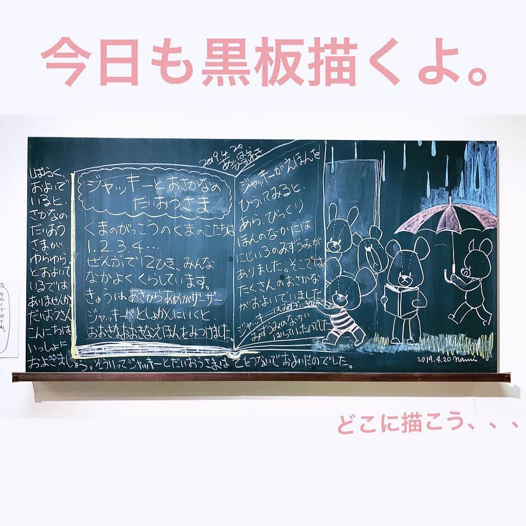 あだちなみさんのインスタグラム写真 - (あだちなみInstagram)「🎪くまのがっこう展🎪 金沢 今日もこの続きを描くよ。 2回目のサイン会が終わったあと。 （はっきりした時間が分からなくてごめんなさい🙇🏼‍♀️） うーん、描くスペースがもうない、、、あとくま7人描かねば！ . . #くまのがっこう展 #香林坊大和 #黒板 #くまのがっこう #原画15年分！ #あだちなみ」5月3日 9時25分 - adachi_nami