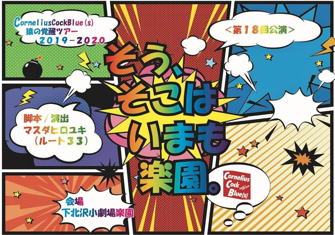 松坂南さんのインスタグラム写真 - (松坂南Instagram)「ご好評いただいてます、「そう。そこはいまも楽園。」 本日、折り返し⤴️ 本日はAチーム12：30～ Bチーム(←出演)は16：00～&19：30～  飛び込み歓迎❕リピーター大歓迎✨ まだまだご予約もお待ちしてます！ http://ticket.corich.jp/apply/98945/016/  令和1発目舞台、皆様のご来場心よりお待ちしてます！ 何卒‼️ #松坂南 #公演中  #いまも楽園」5月3日 9時33分 - minami_matsuzaka