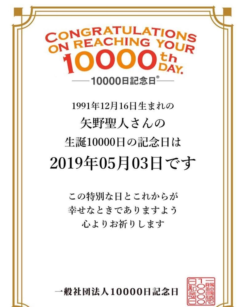 矢野聖人さんのインスタグラム写真 - (矢野聖人Instagram)「らしいです。  #10000日 #おめでとう #記念日 #yanomasato #矢野聖人」5月3日 9時52分 - masato_yano