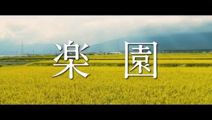 杉咲花のインスタグラム：「映画「楽園」10月18日公開。 たくさんの方に観てもらいたいです。」