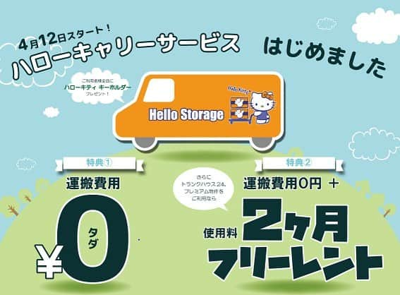 ハローストレージのインスタグラム：「運搬費用¥0✨キティがあなたのお荷物をお運びします💕﻿ ﻿ ﻿ GWはいかがお過ごしですか⁇﻿ ﻿ ﻿ 大型連休で新生活の乱れをリセット！！﻿ でもたくさんの荷物、重たい荷物を運ぶのは大変…😭﻿ ﻿ ﻿ ハローストレージはそんなあなたのお家🏠のリセットをお手伝いするため、【ハローキャリーサービス】を実施しています✨﻿ ﻿ ﻿ ﻿ ◇運搬費用0円﻿ 搬出から運搬、搬入までお手伝いします！﻿ ﻿ ﻿ ◇使用料2ヶ月フリーレント﻿ 【トランクハウス24】または【プレミアム物件】ご利用で、物件利用料2ヶ月フリーレント！﻿ ﻿ ﻿ GW中に、お家も心もスッキリ✨しよう💕﻿ ﻿ ﻿ 詳細の確認、お申込みはプロフィールのリンクをタップ👆﻿ ﻿ ﻿ ﻿#gw #ゴールデンウィーク #大型連休 #連休の過ごし方 #お掃除 #収納 #整理整頓 #運搬 #トラック #キャンペーン実施中 #キティ #キティちゃん #ハローキティ」