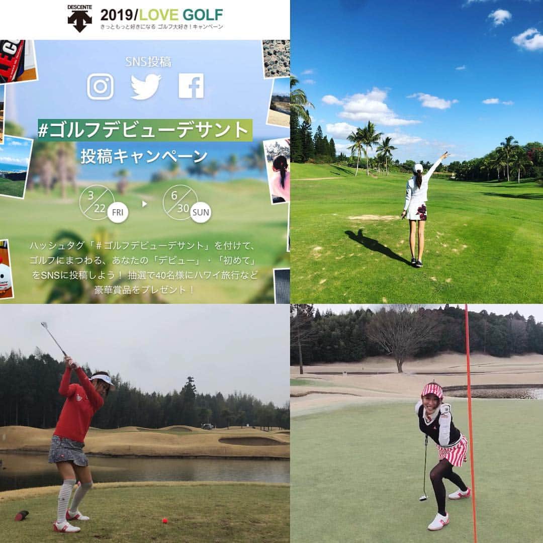 のインスタグラム：「一昨年からわたしも一緒にキャンペーンをお手伝いさせてもらってるゴルフ大好きキャンペーンですが、その中で#ゴルフデビューデサント 投稿キャンペーンというのを3/22〜からしてるの皆さんご存知ですかー？40名様にハワイ旅行など豪華賞品が当たるのでわたしもハワイ狙ってすでにいくつか投稿してます😊#ゴルフデビューデサント 投稿キャンペーンは6/30までなのぜ令和初めてのゴルフ…など初めての○○を投稿して豪華賞品当てちゃいましょ(*´꒳`*)❤️ --------------------------------------------------- -#ゴルフデビューデサント投稿キャンペーン の応募方法 👉1. キャンペーン概要 (HP:http://golfdaisuki.jp/debut/) Instagram/Twitter/Facebook で「#ゴルフデビューデサント」を付けて、ゴルフにまつ わる、あなたの「デビュー」・「初めて」を投稿すると、抽選で 40 名様にハワイ旅行な どの豪華賞品が当たるキャンペーン。  2. 応募方法 1「ゴルフ大好き!キャンペーン」の公式アカウントをフォロー 2ゴルフにまつわる「初めて」「デビュー」を画像/動画におさめる  3.ハッシュタグ「#ゴルフデビューデサント」を付けて、投稿。 ※Instagram の場合、ハッシュタグと画像タグ付け or メンションが必要です」