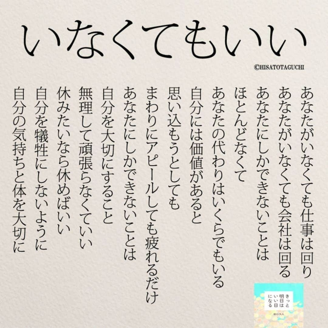 yumekanauさんのインスタグラム写真 - (yumekanauInstagram)「インスタ3周年を記念して、過去の人気作品をランキング形式で紹介。今日は9位の「#いなくてもいい 」。 ⋆ ⋆ ぜひ新刊を読まれた方がいましたら、「#きっと明日はいい日になる」というタグをつけて好きな作品やご感想を投稿頂けると嬉しいです。また、書店で新刊を見かけたら、ぜひハッシュタグをつけて教えてください！ . ⋆ ⋆ 作品の裏話や最新情報を公開。よかったらフォローください。 Twitter☞ taguchi_h ⋆ ⋆ #日本語#つらい #エッセイ#名言 #仕事#相談 #仕事辞めたい  #ญี่ปุ่น#일본어」4月29日 9時51分 - yumekanau2