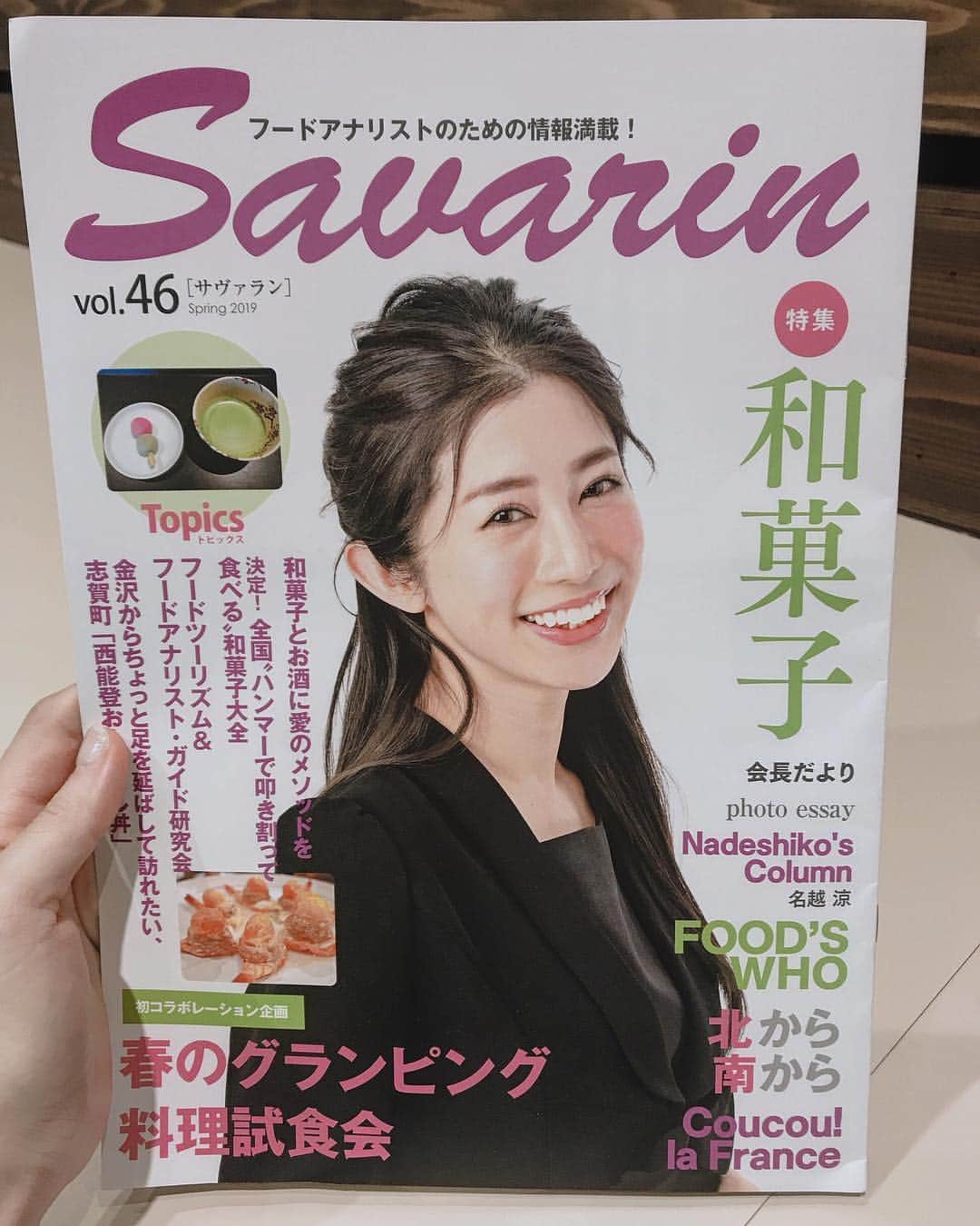 のインスタグラム：「🙋‍♀️ 食の情報の専門家・フードアナリストの情報誌 《サヴァラン》の表紙とコラムに登場🙋‍♀️ 今回のテーマは和菓子。 ということで アナウンサーとして第一歩を踏み出した 福井県の大好きな羽二重餅について綴っています。  思い出の味🤤  一一一一一一一一一一一一一一一一一一一一一 #food#analyst#フードアナリスト#食#専門家#和菓子#japanesesweets#sweets#スイーツ#福井#福井県#銘菓#羽二重餅#餅#iloveit#wagashi#wagashiasobi#お土産#お土産スイーツ#伝統#culture」