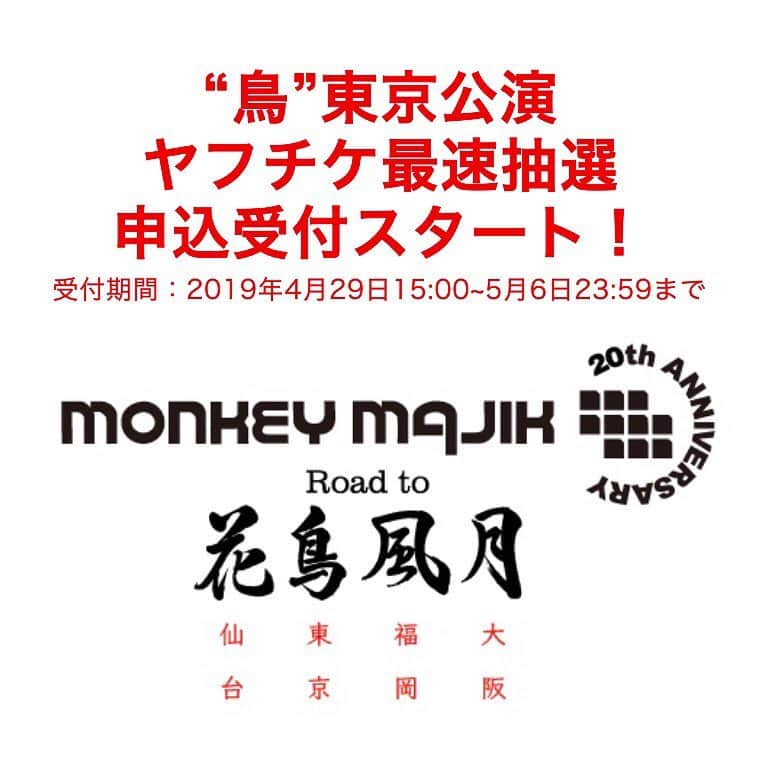 MONKEY MAJIKさんのインスタグラム写真 - (MONKEY MAJIKInstagram)「‪ 【“鳥”  東京公演】Yahoo!チケット最速抽選先行がスタート！﻿ ㅤㅤㅤㅤㅤㅤㅤㅤㅤㅤㅤㅤㅤ﻿ 8月12日(月·祝)に開催の「MONKEY MAJIK Road to ～花鳥風月～ “鳥”  東京公演」の受付がスタートしました🐒﻿ ㅤㅤㅤㅤㅤㅤㅤㅤㅤㅤㅤㅤㅤ﻿ ▼申込みはYahooチケットにて﻿ http://r.y-tickets.jp/monkey1901﻿ ㅤㅤㅤㅤㅤㅤㅤㅤㅤㅤㅤㅤㅤ﻿ 今回の公演は、2006-2010年にリリースしたシングル曲はもちろん、アルバム「thank you」「空はまるで」「TIME」「BEST ～10 Years & Forever～」に収録された数々の楽曲を披露します❗️﻿ ㅤㅤㅤㅤㅤㅤㅤㅤㅤㅤㅤㅤㅤ﻿ この公演でしかご覧いただけない内容ですので、どうぞお見逃しなく✨﻿ ㅤㅤㅤㅤㅤㅤㅤㅤㅤㅤㅤㅤㅤ﻿ <Yahoo!チケット最速抽選先行 受付期間>﻿ 4月29日(月·祝)15:00～5月6日(月·祝)23:59﻿ ㅤㅤㅤㅤㅤㅤㅤㅤㅤㅤㅤㅤㅤ﻿ <“鳥”  東京公演情報>﻿ 日程：2019年8月12日(月·祝)﻿ 会場：中野サンプラザ﻿ ㅤㅤㅤㅤㅤㅤㅤㅤㅤㅤㅤㅤㅤ﻿ ＜チケット料金(税込)＞﻿ ・指定席 ￥6,800﻿ ・親子席（ペアー指定） ￥10,600﻿ ＊3歳以上有料／2歳以下のお子様は保護者の膝上鑑賞可﻿ ㅤㅤㅤㅤㅤㅤㅤㅤㅤㅤㅤㅤㅤ﻿ ★親子席について﻿ ・親子席の対象者は、保護者1名と子供（3歳～12歳）1名。﻿ ・当日座席指定親子席券を購入後、公演当日に座席指定券と引換となります。引換時には、お子様の身分証明が出来るものが必要となります。﻿ ㅤㅤㅤㅤㅤㅤㅤㅤㅤㅤㅤㅤㅤ﻿ ★枚数制限について﻿ ・指定席／親子席：1名様につき、1公演4枚まで（複数公演申込可） ﻿ ㅤㅤㅤㅤㅤㅤㅤㅤㅤㅤㅤㅤㅤ﻿ 詳しくはMONKEY MAJIKのオフィシャルホームページにて🐒﻿ ﻿ #monkeymajik #モンキーマジック #monkeymajiklive花鳥風月 #東京 #2019﻿」4月29日 15時01分 - monkeymajik_official