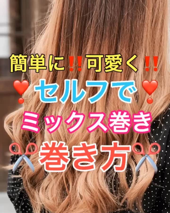 鶴谷和俊のインスタグラム：「【巻き髪】簡単に❣️❣️可愛く‼️ミックス巻きの巻き方 ・ ⚠️コテを用意して熱を入れずに同じ動きを してください。 コテを入れる角度をしっかり見てください。 ・ 左右前から 外巻き→内巻き→外巻きでまく。 顔まわりが 外巻きだと【上品】に仕上がり 内巻きだと【可愛く】仕上がる。 ・ ポイント 巻く前綺麗にとかす。 ・ 中間から挟み一回転 プッシュレバーを緩めて、毛先まで巻き込む。 ・ 髪の毛を挟む際 コテの丸みに合わせて、髪の毛を挟むと線が入らない ⚠️挟んで逆の方向に 回転させると折れ線が入るので注意。 ・ 低温の方が傷まないですが 何度も巻き直すのであれば サッと160度から180度で巻きをつけた方が傷まない。 ・ 巻き髪がとれやすい人は ・しっかり乾かす。 ・高温で巻く。 ・コテのミリ数を26ミリ以下にする。 がオススメ。 ・ ダメージを気にされてる方は 巻く前にオイル、トリートメントスプレーより 乾かす前の洗い流さないトリートメントが 一番重要。 ミルク、ミスト、ミストオイルがオススメ✨ ・ 巻くうえで一番重要なのは 巻き込めなくなった後、 一回プッシュレバーを少し緩めてから 最後まで巻き込む事。 ・ 巻いた後は すぐにほぐさない‼️ 冷ましてからほぐす。 ・ 是非参考にしてくださいね🥴 ・ @createion  @createion_shop  クレイツイオンカールアイロンSR32ミリ #巻き髪 #外巻き #内巻き #ミックス巻き #巻き髪動画 #リバース巻き #簡単アレンジ動画 #簡単ヘアアレンジ #ヘアアレンジ動画 #ヘアアレンジ #ヘアーアレンジ #hardi #アルディ #アルディイースト #トアロード #トアウエスト #神戸美容院 #神戸美容室 #三ノ宮美容室 #三ノ宮美容院 #三宮美容室 #三宮美容院 #三ノ宮サロン #神戸 #三ノ宮 #三宮 #美容師 #美容院 #鶴谷和俊」