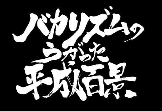 バカリズムさんのインスタグラム写真 - (バカリズムInstagram)「今夜21時から NHK BSプレミアム 生放送！」4月29日 18時05分 - bakarhythm