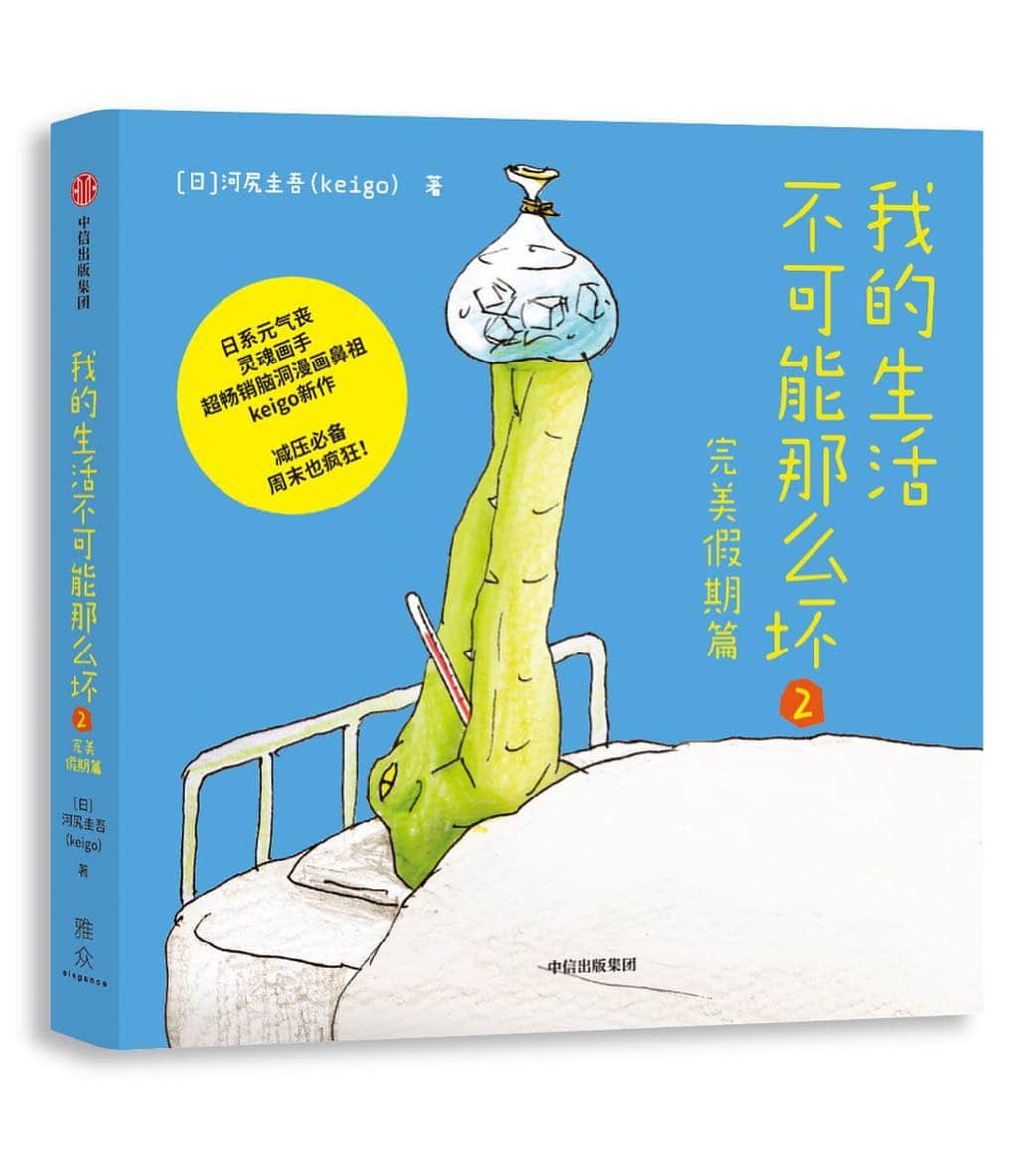 keigoさんのインスタグラム写真 - (keigoInstagram)「📘 感谢一直以来的支持😊 从我出第一本书开始，一年的时间过去了。我的第二本书《我的生活不可能那么坏2 完美假期篇》，将于五月份在中国上市。对于现在的我来说，这本书尽是我特别喜欢的作品。 第一本书里出场很少的鳄鱼，在这本新书里将会大量出现。希望更多的人能够看到这本新书，拜托大家。 . 另外，因为大家的支持，微博粉丝也增长到了10万。今后我也会一直画下去，还请大家多多支持😊😊 . https://book.douban.com/subject/33428668/」4月29日 18時12分 - k5fuwa