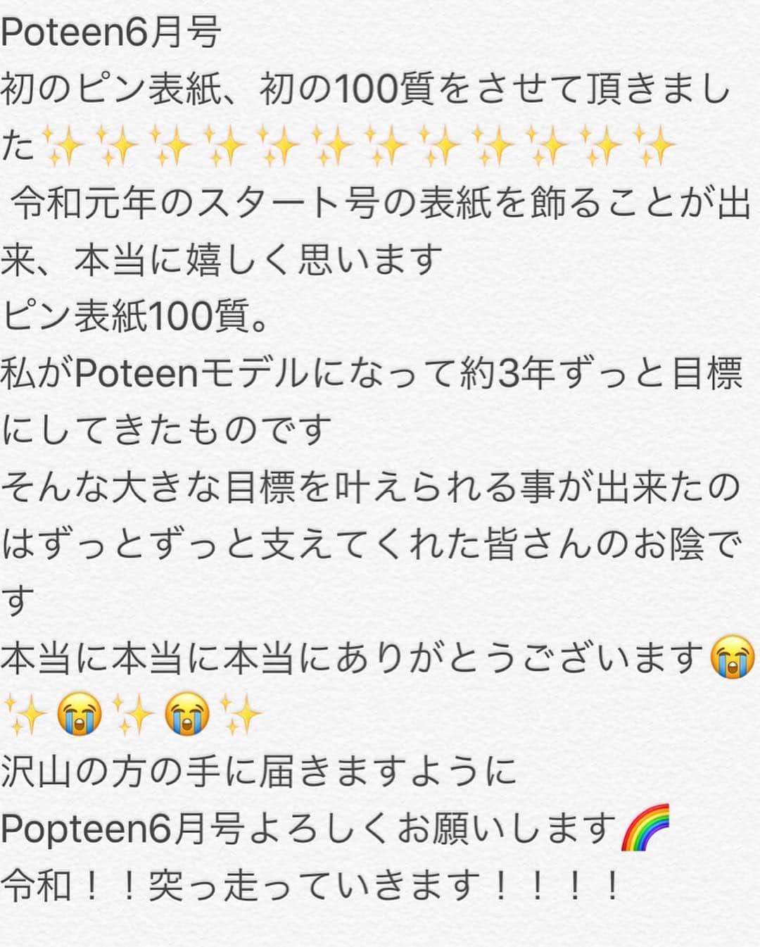 生見愛瑠さんのインスタグラム写真 - (生見愛瑠Instagram)「‪【💖🌈Poteen6月号🌈💖】‬ ‪初のピン表紙、初の100質をさせて頂きました！！‬ ‪皆様本当に本当にありがとうございます！！！！😭😭😭‬ ‪これからも全力で頑張ります！‬ ‪Popteen6月号沢山の方の手に届きますように‬ ‪よろしくお願いします✨‬ #popteen」4月30日 0時00分 - meru_nukumi