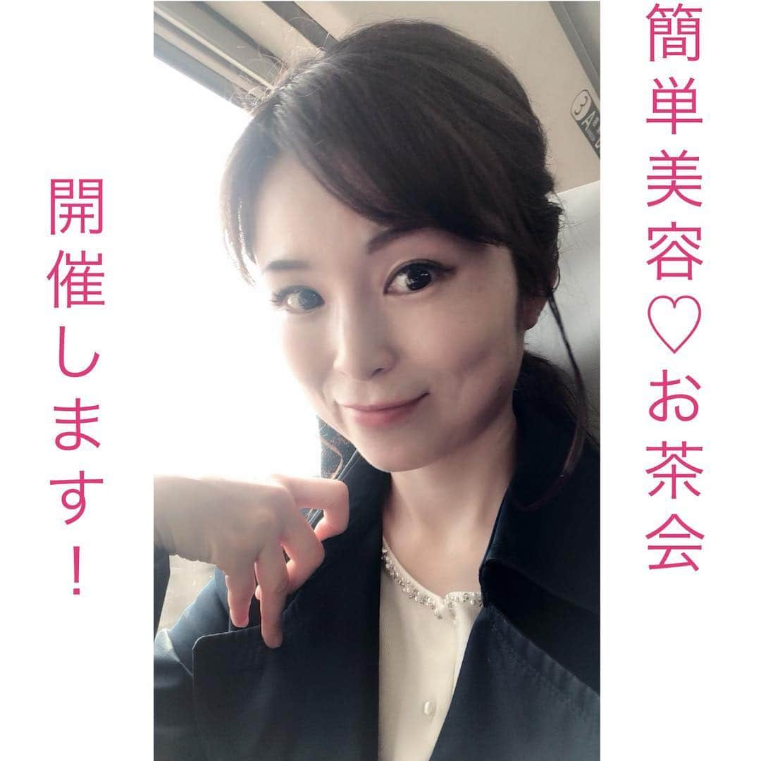 藤田りえさんのインスタグラム写真 - (藤田りえInstagram)「【美容お茶会のお誘い♡】 兼ねてから、やりまっせ！と宣言していた「美容お茶会」を来月開催します。  題して「簡単美容♡お茶会」 ひねりなしでごめんね。  日時  6月9日(日)11時〜13時  場所 田園都市線溝の口駅近く 波動の高い、素敵なサロンの個室にて (詳しい場所は、お申し込みの方のみお知らせします)  お茶会代  5800円 (アフタヌーンティー代込、事前振込をお願いします)  持ち物  ペンなどの筆記用具  こちらのお茶会は女性限定です。 年齢は問いません。  お子様連れOKですが、椅子はございません。 また、お子様の分のお食事はありませんので お持ち下さいね。  お茶会内容 産後肥りが激しく、一時期は女を諦めていた藤田。 当時の写真掲載は自粛^^; あることがきっかけで一念発起し、体重は産前に戻り 44歳現在、体内年齢22歳と診断されるように。 どうやって痩せたのか？ どうやって体内年齢をキープしているのか？ 普段やっていること、使っているもの摂取しているもの、効果があったものをぜーーーんぶお伝えします！ 🌷産後肥りを一気に解消した10秒でできる◯◯ 🌷美容健康に一番大切なのは食べ物より運動より◯◯！ 🌷食べる前、飲む前にしていること 🌷細胞から若返る◯◯とは？！ 🌷大切なお水。その選び方は？ 🌷就寝前の5秒ワード♡ 🌷鏡を見たときにすること(1日1回) 🌷いつまでも若々しくいるためには◯◯が最強！ 🌷朝起きて寝るまでにやっていることひと通り  などなど。 どれもほんっとーに簡単にできるよ〜(*´꒳`*) 特に就寝前の10秒ワードや細胞から若返る◯◯は… 発信している美容家さんはいないかも？！ 単なる「美容のお茶会〜わーい」ではなく、 心のあり方からまるごと変えちゃいます♡  ちなみに、お化粧品の販売など一切ございませんので ご安心下さい笑  私もまだまだアップデート中！！ みんなで一緒に、カンタンに綺麗になって 令和時代も楽しんでいきましょう💓  美味しいアフタヌーンをいただきながら ワイワイ楽しくお話ししましょうね😊  お申込みご希望の方はコメント欄かDMでお寄せ下さいね。  #藤田りえ #アナウンサー #フリーアナウンサー #美容 #簡単美容 #美容お茶会 #アフタヌーンティー #幻のケーキ #波動の高い場所 #教会もある #奇跡の聖水もある #女性はみんな美しい  #女性はみんなダイヤモンド  #みんなで綺麗になろう #令和も楽しく #可愛い人と繋がりたい #綺麗な人と繋がりたい  #可愛いママになりたい」4月29日 20時09分 - rie_fujita.ana