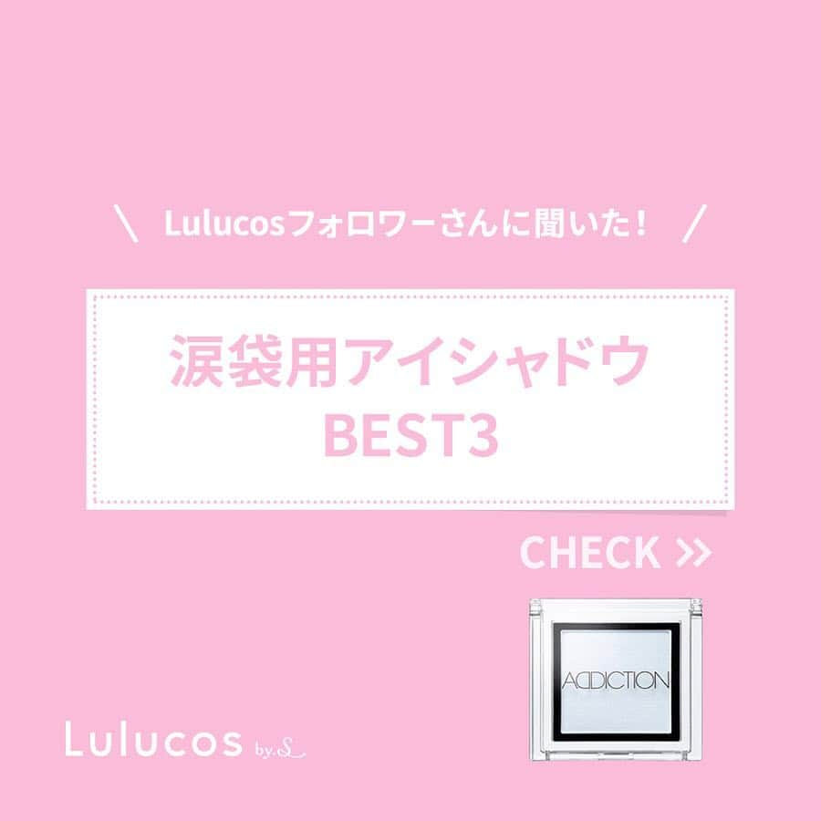 Lulucosさんのインスタグラム写真 - (LulucosInstagram)「以前ストーリーでお伺いした、おすすめの「涙袋用のアイシャドウ」のアンケート結果の発表です！♡このBEST3がダントツで人気でしたが、どれも接戦でした😋﻿ *﻿ よせられたクチコミとともに一挙にご紹介します！✨﻿ ﻿ 第１位﻿ マジョリカマジョルカ﻿ シャドーカスタマイズ﻿ BE286 ゴージャス姉妹﻿ 500円+税﻿ *﻿ 第２位﻿ アディクション　ザ　アイシャドウ﻿ 92 Mariage (P) マリアージュ﻿ 2,000円+税﻿ *﻿ 第３位﻿ CLIO クリオ ﻿ プロシングルシャドウ G10﻿ 1,000円+税 前後﻿ *﻿ CLIOは#Lulucos編集N も愛用中で、キラキラ度をお伝えしたく、テクスチャーの動画付きです👀🔜﻿ *﻿ 参考になったら、""いいね♡""していただけるととっても嬉しいです♡﻿ ﻿ Thanks to...﻿ @irnmy___o14﻿ @__lavender._﻿ @oririn_88﻿ @tantaline15﻿ @kokana_kokana﻿」4月29日 22時08分 - lulucos_official