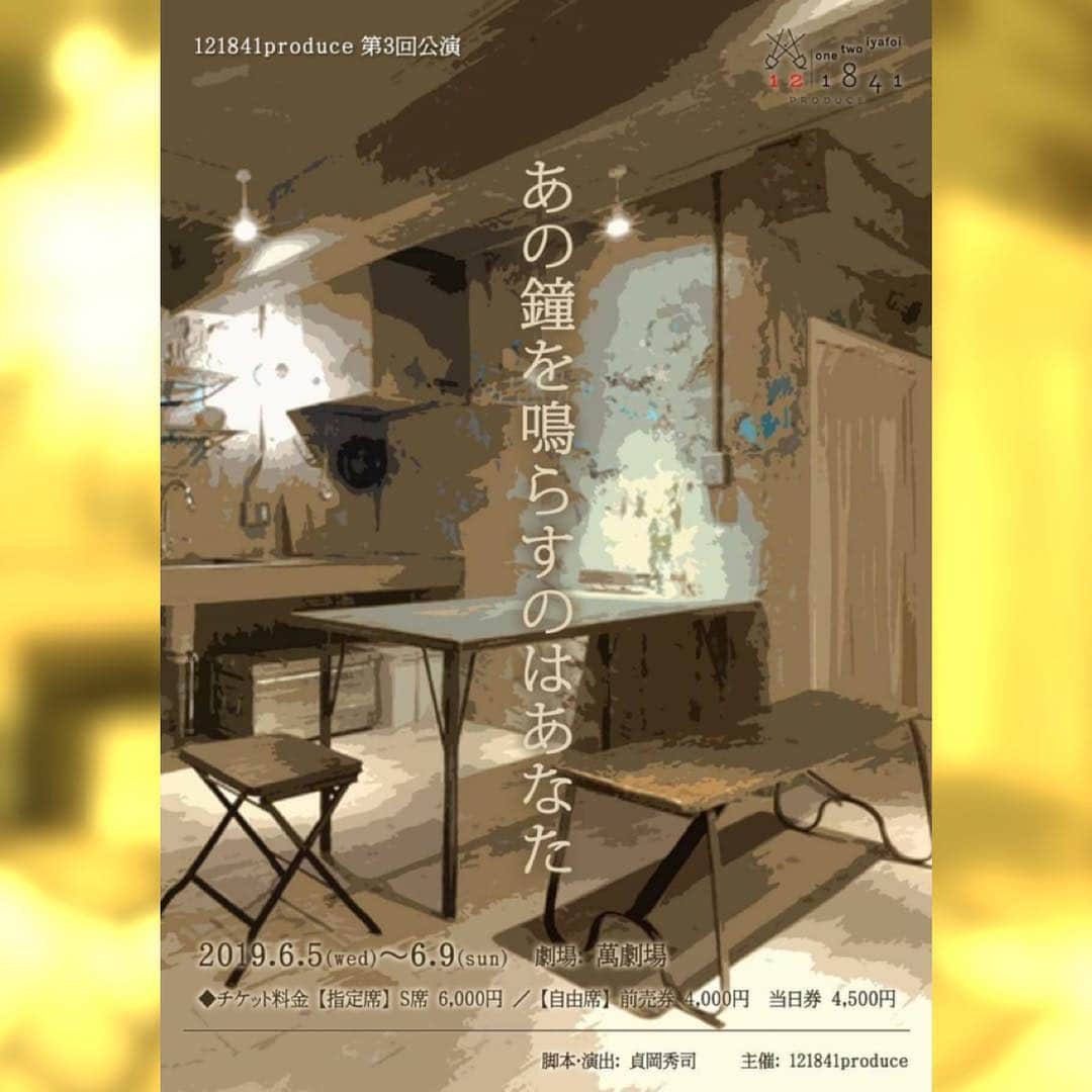 デッカチャンのインスタグラム：「ご縁あってお芝居に参加させてもらいます！ もしお時間都合が合う方いれば、 お笑いライブよりはお値段少ししますがぜひデッカチャンの違った一面も見に来てもらえたら嬉しいです😆 もしチケット🎫とかご入用であればこのコメントか僕になんらかの形で連絡してくださいね♪ 121841さんのメールからでも大丈夫です。 ちなみに読み方は121841（ワンツーいやほい！）です。 顔合わせで初めて読み方知りました。 いい名前です。 口に出すだけでテンション上がります。  #デッカチャン #お芝居  121841produce 『あの鐘を鳴らすのはあなた』 脚本・演出:貞岡秀司  2019年 6月5日(水)～9日(日) @萬劇場 https://121841produce.amebaownd.com  121841produce第3回公演 『あの鐘を鳴らすのはあなた』  2019年6月5日（水）～9日（日） @萬劇場  脚本・演出:貞岡秀司 【あらすじ】 まさか留年したことで奨学金を切られるとは思わなかった…。 何事にも無関心でやる気もなく将来の展望もないうえに「住む家もない」というスペックまで追加された大学生の忍。そうして忍が転がり込んだシェアハウス「スギウラ」では一癖も二癖もある住人達が跳梁跋扈していた。 やがて立ち退きを迫る管理会社とのスギウラ争奪戦。 人情ものか或いはバトルものなのか、はたまたドタバタコメディか。 ジャンルの属性をさ迷いながらスギウラとその住人たちがたどり着くシチュエーションドラマ。 あの鐘を鳴らすのはあなた。 乞うご期待！！ 【公演期間】 2019年6月5日（水）～9日（日）《全8ステージ》 6月5日(水) 19時(A) 6月6日(木) 19時(B) 6月7日(金) 14時(A)/19時(B) 6月8日(土) 13時(B)/18時(A) 6月9日(日) 12時(A)/16時(B) 【チケット】(※S席のみ指定席) 《前売券》 S席 6,000円(特典付き) A席 4,000円 《当日券》 S席 6,500円 (特典付き) A席 4,500円 《出演》 ◇シングル 崎嶋勇人 藤原亜紀乃 SHUN 河口舞華 岡田彩花 佐瀬清隆 有村瞳 小川タケル 岡﨑優 半沢亜里沙  デッカチャン  Aチーム ◇ダブルキャスト 弓野航平 柚希かおり 中井杏奈 岸本綾菜  Bチーム ◇ダブルキャスト 澤健太郎　 市川フー 松下恵里香 上山奈都実 ≪スタッフ≫  舞台監督：吉川尚志 音響：三木大樹 照明：中山仁 美術：新直人 フライヤーデザイン：KAZ 楽曲提供：猪野進一 制作：切通陽加・宮原翔 企画・製作・主宰:121841produce」