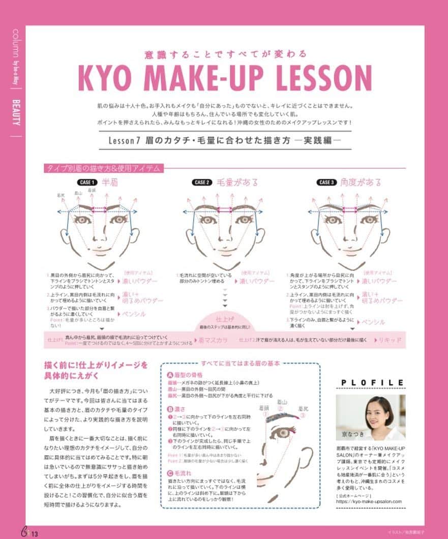 be-o編集部のインスタグラム：「be-o 5月号コラム 《KYO MAKE-UP LESSON》 眉のカタチ・毛量に合わせた描き方-実践編- @beo.okinawa @kyo0616  #beo #ビオ #beautyokinawa #beauty #okinawa #makeup #make #makeuplesson」