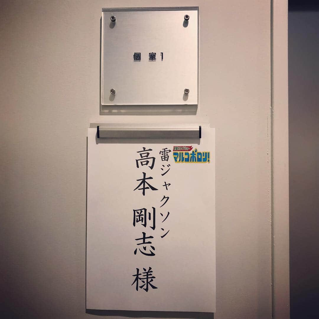 高本剛志さんのインスタグラム写真 - (高本剛志Instagram)「平成最後の日は、関西テレビで番組収録。 とてもありがたい終わり方。 共演した東京松竹のおくりびと青木君。 とても爽やかな方。  放送は5/19 13:59〜14:54  ポロリできてるか否か。是非！ #関西テレビ #マルコポロリ #おくりびと青木 #平成最後」4月30日 17時29分 - takamoto76