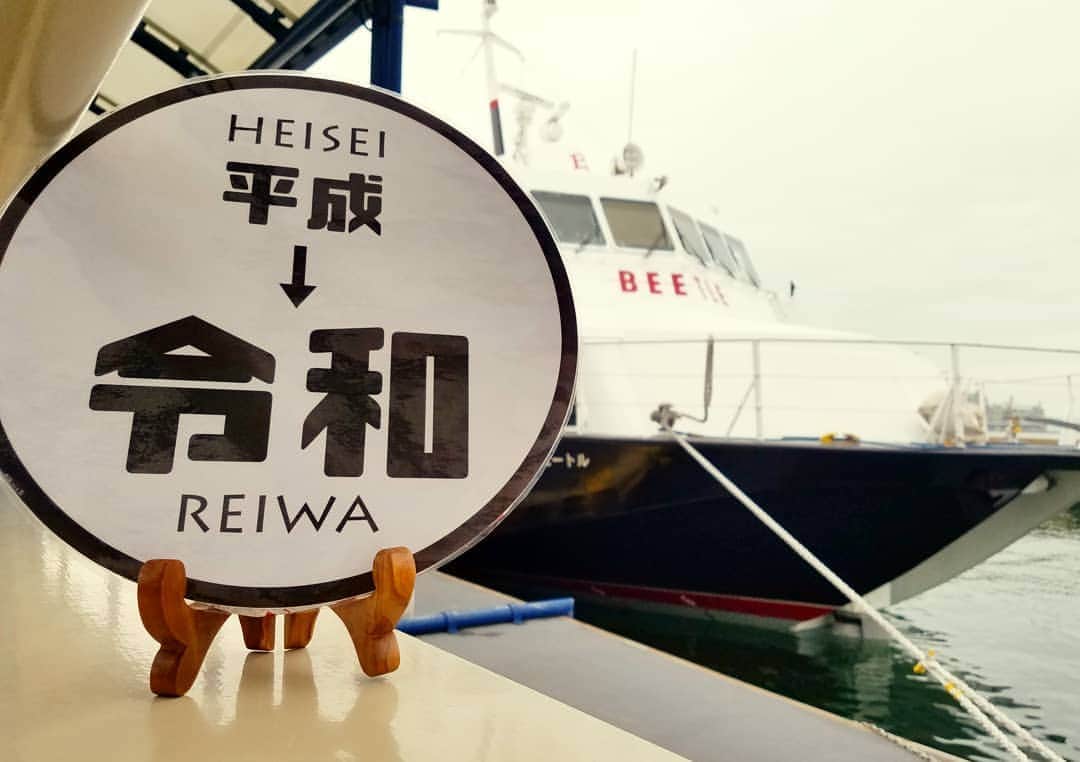 JR九州高速船株式会社のインスタグラム：「. #平成最後の運航 . . 平成もビートルをご利用くださいましてありがとうございました✨ 令和もどうぞ宜しくお願い申し上げます . . #平成最後 #JR九州高速船 #ビートル #令和もビートルで釜山にGO #黒ビートル #1991年3月25日 #平成3年 #JR初の国際航路就航 #ビートル2世 #博多港国際ターミナル #麗水万博 #平戸国内臨時便 #2020年7月QUEENBEETLE就航予定 #令和 #平成」