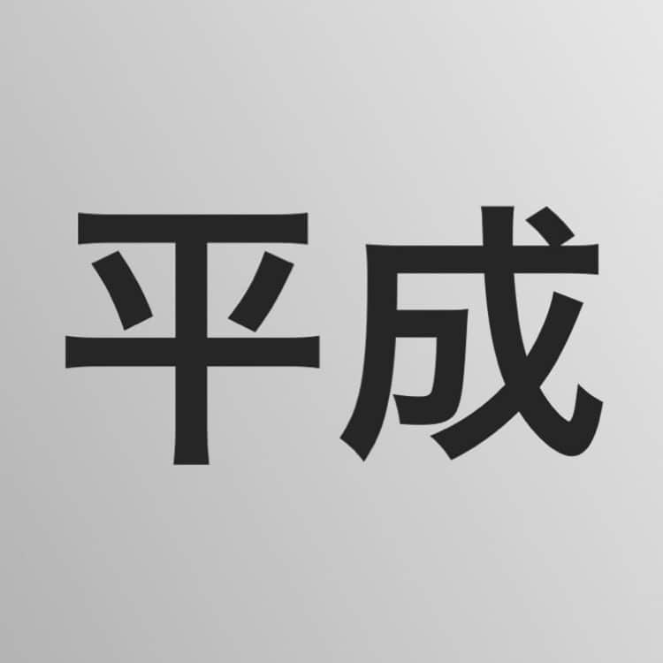 KEISEIさんのインスタグラム写真 - (KEISEIInstagram)「平成ラストの大掃除、大断捨離中の﻿ KCです。﻿ ﻿ さて皆さん平成最期の晩餐は﻿ 何を食べますか？﻿ ﻿ とあるアンケートでは﻿ 1位寿司﻿ 2位焼肉﻿ 3位和食﻿ でしたが！﻿ ﻿ 僕は何だろうな〜﻿ ﻿ 食べたいものというより﻿ 青春時代に味わった﻿ 食べておきたい物が山ほどあります。﻿ ﻿ ミラノ風ドリアに﻿ 富士そばのカツ丼セット﻿ めしや丼の定食﻿ マルちゃん焼きそば弁当﻿ あと﻿ ビッグボーイのサラダバー笑笑﻿ まだまだありますが。﻿ ﻿ 皆さんの食べておきたい物は何ですか？﻿ ﻿ そしてこれが平成ラストの投稿になります。﻿ ﻿ 本当に皆さん平成はいかがでしたか？﻿ 僕は皆さんと出会え幸せでした！﻿ ﻿ それでは令和でお会いしましょう！﻿ ﻿ まーたね〜！！ あと言い忘れた  本当に皆さんのおかげで平成はチョベリグだったよ！」4月30日 18時12分 - deep_keisei