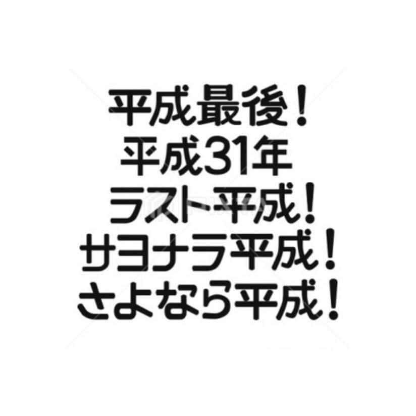 髙山和幸のインスタグラム：「明日から元号が令和に^_^ ・ ・ 昭和生まれの僕は 昭和，平成，令和と３つの元号を生きる🧐 ・ ・ 平成の時代に僕は何が残せたかな？ ・ ・ 令和の時代に僕がやるべきことは❗️ ・ ・ もう少しで ・ ・ 【平成ジャンプ】😆 ・ ・ The age is just a number 〜年齢はただの数字 〜 まだまだこれから ・ いいね、フォローお願いします^_^ #令和 #旅行#家族旅行#国内旅行#海外旅行 #旅行大好き#旅行大好きな人と繋がりたい #いいね返し#フォロー #わくわく#感謝#ありがとう#笑顔#出会いに感謝#一期一会 #徳積み#挑戦#根拠のない思い込み #思考は現実化する#自立と依存#原理原則#習慣#習慣の連続体 #伝えること#伝えなかったら自分の思いがなかったことになる #成功した#成功者#成功者と繋がりたい」