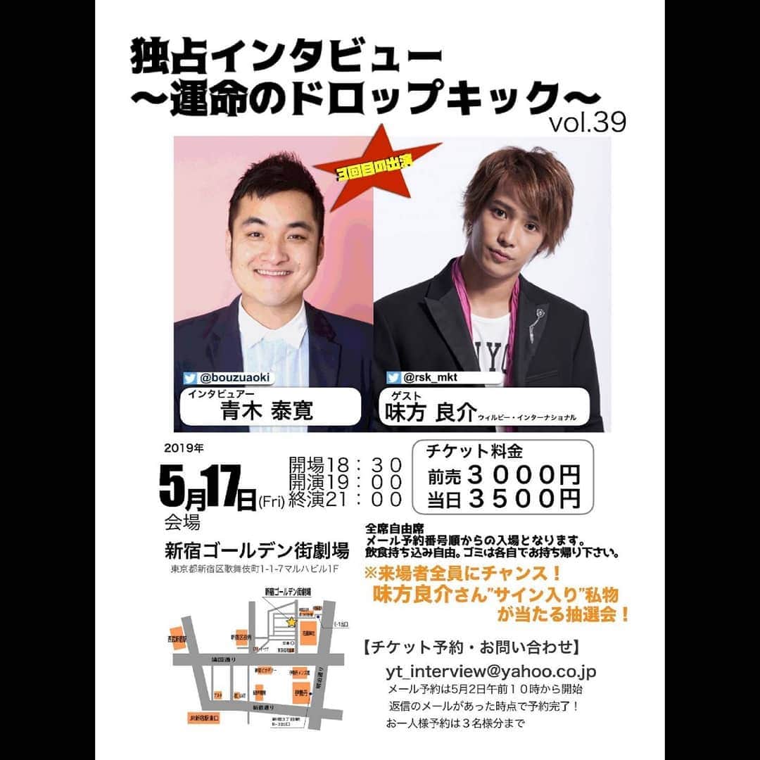 青木泰寛のインスタグラム：「5月は『独占インタビュー〜運命のドロップキック〜』2回やります⚡⚡ #運命のドロップキック #味方良介」