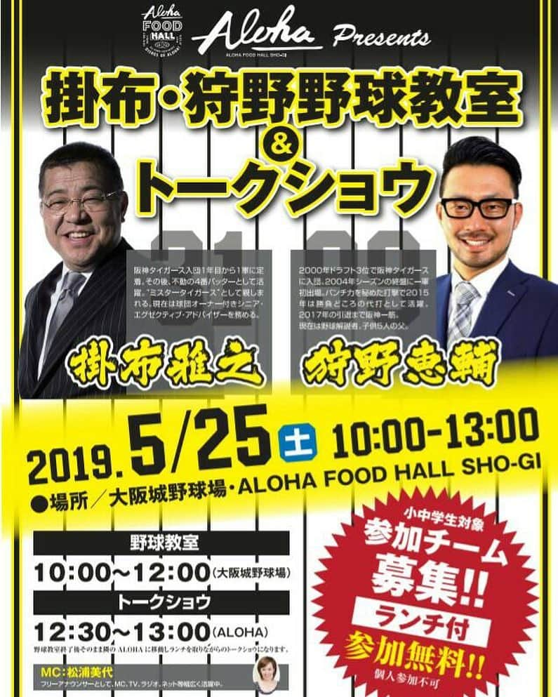 狩野恵輔さんのインスタグラム写真 - (狩野恵輔Instagram)「掛布さんとイベントします^_^ 野球教室&トークショー‼︎ ぜひ☆  #5/25 #掛布雅之 #狩野恵輔 #阪神タイガース #OB #松浦美代 #アナウンサー #大阪城野球場 #少年少女 #野球教室 #トークショー」4月30日 12時29分 - keisuke_kanoh_official