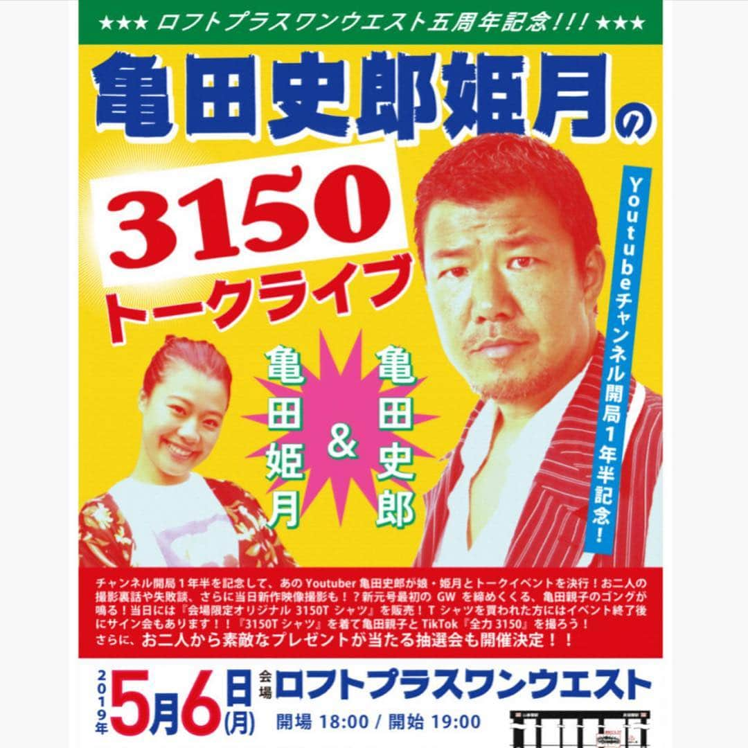 亀田興毅さんのインスタグラム写真 - (亀田興毅Instagram)「いまやユーチューバーとして活躍しインスタでは10万人を超えるフォロワー数を誇り、SNS上では「3150」ポーズが話題になりプチブームが起きている… そんな親父が5月6日(月・祝)19時より大阪・なんばの『ロフトONE PLUS WEST』で姫月と3150トークショーが開催されます。当日会場では大人気の3150Tシャツが限定で販売されるそうです。 https://www.loft-prj.co.jp/schedule/west/115091 チケットはこちら↑ 残りわずかとなっているのでお早めに。お楽しみに^_^ #大阪 #なんば #ロフトONEPLUSWEST #3150 #3150トークショー #亀田史郎 #ユーチューバー #亀田姫月」4月30日 13時26分 - kokikameda