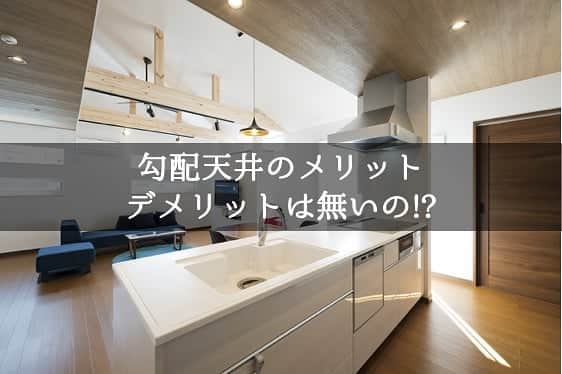 ソーラースマートグリッドホームさんのインスタグラム写真 - (ソーラースマートグリッドホームInstagram)「神奈川県で1000万円台でZEHを超える断熱性能の注文住宅を建築している三陽工務店です！ 「天井の高い家に住みたいんです！」 「リビングに家族が自然と集まる家にしたいので、開放感をご提案下さい！」 などなど、多くの方からご相談をいただく勾配天井のお話。 ■そもそも勾配天井とは？ 勾配天井というのは、その名前の通り「天井が屋根の勾配に合わせて斜めになっている天井の事」をいいます。  勾配天井部分は、本来デッドスペースになっている事が多く、ロフトの様な空間が無い場合は、空間として捨てている部分になります。 ☆勾配天井のメリット ■部屋を明るくできる！ →天井が屋根勾配に合わせて上がるので、高い位置にも窓を付けることが出来ます。 勾配天井に窓を設けることで、トップライト(天窓)に近い効果を得ることが出来ます。 ■部屋に開放感が生まれる！ 同じ空間でも天井の高さが高くなればなるほど、視線が抜けて広く開放感を感じる事が出来ます。 ■通気が良くなる 勾配天井で出来た高い部分の窓に向かって風が抜けていくので、非常に涼しく気持ちの良い住環境となります。学校で習った様に、暖かい空気は上に向かうので、夏場の暑くジメジメした空気が高い窓から抜けていきます。 ★勾配天井のデメリットΣ(￣ロ￣lll) ■メンテナンスが少し大変 吹き抜けと同じ様に、天井が高いので、高い部分の窓や照明の掃除やメンテナンスが大変になる。 ■熱がこもるかもしれない 屋根の勾配に合わせて天井断熱をしていくことになりますが、断熱性能が悪いと非常に夏場暑ぐるしい環境になる事が予想されます。 ■冷暖房の費用や時間がかかる 体積が増えることにより、断熱性能の悪い会社では、「なかなか冷えない」「なかなか暖まらない」という最悪な事態になる可能性があります。大事なことは建物の「UA値」です。 ■工事費用の増加 勾配天井に仕上げるために、追加工事代金がかかる事がほとんどです。施工会社に確認してみましょう！  ちなみに・・・ 三陽工務店の建物は、ZEHを超える断熱性能を持ちながら、壁体内通気工法を全棟に標準採用しているので、勾配天井にした方が住環境が良くなります！  まだまだ言いたいことは山ほどありますが、 神奈川県でZEHを超える性能の住宅を検討している方は、是非三陽工務店にお問い合わせください！ LINEを使用して気軽にプラン依頼する事も可能です！ ★☆★☆★☆★☆★☆★☆★☆★☆★☆★☆ ソーラースマートグリッドホーム? 有限会社三陽工務店 〒252-0304 神奈川県相模原市南区旭町11番8号 TEL: 042-742-0293  FREE:0120-18-5534 URL: http://www.sanyoukoumuten.co.jp ★☆★☆★☆★☆★☆★☆★☆★☆★☆★☆ #三陽工務店 #新築 #注文住宅 #外観 #内観 #instagood #木の家 #自然素材の家 #ZEH  #HEAT20 #勾配天井 #吹き抜け #高い天井 #家事動線 #かっこいい家 #勾配天井の家 #1000万円台の家 #神奈川県の注文住宅 #間取り #myhome #instahouse #自由設計 #横浜 #相模原 #マイホーム計画 #サーファーズハウス」4月30日 16時10分 - sanyoukoumuten