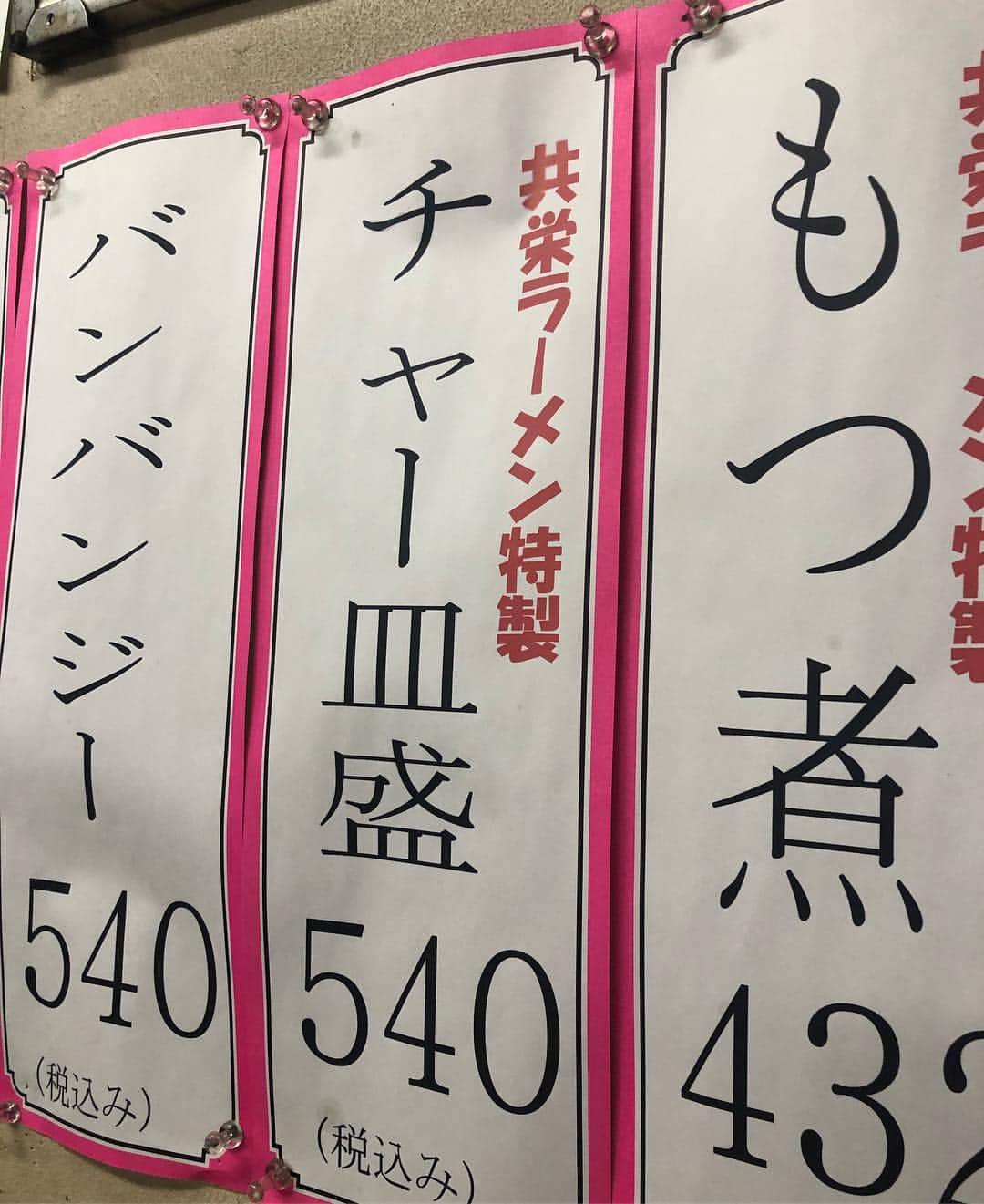 たむらけんじさんのインスタグラム写真 - (たむらけんじInstagram)「腹ペコで食べたラーメン美味かったー！ スープがとても繊細でスッキリしてるが旨味たっぷりでめちゃ好みでした。  僕が頼まないと誰が頼むのだ！メニューも発見！  #たむけん #グルメ #栃木県小山市 #夜ごはんもあるので頼みませんでした #西岡剛 #めっちゃ」4月30日 16時15分 - tamuradojou