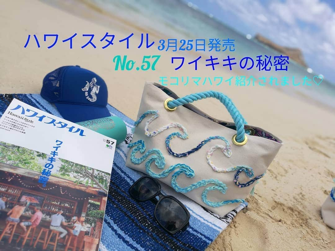 Moco Lima Hawaiiさんのインスタグラム写真 - (Moco Lima HawaiiInstagram)「ハワイスタイル No.57 ワイキキの秘密（3月25日発売） 【本当は行きつけにしたい 入りにくいワイキキ優良店】としてモコリマハワイが紹介されました！笑 入りにくい理由が書かれていますのでぜひ見てくださーい😂  Mocolima Hawaii is on this magazine, Hawaii Style. My store is listed as a store where you need courage to go in but it's actually really good on the inside.  #magazine#hawaiistyle#waikiki#secret#hawaii#mocolima#l雑誌#ハワイスタイル#モコリマハワイ#行きつけにしたい #ハワイ#優良店#ありがとうございます」4月30日 16時18分 - mocolimahawaii