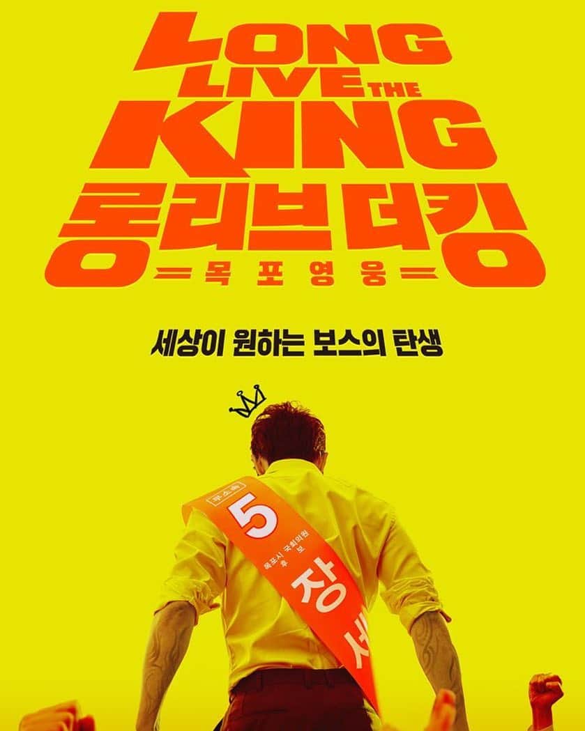 キム・レウォンのインスタグラム：「1차 포스터  #영화#포스터#롱리브더킹」
