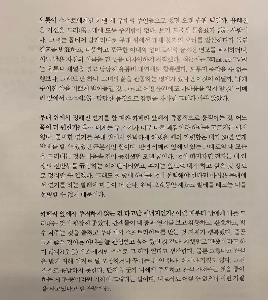 ユン・ヘジンさんのインスタグラム写真 - (ユン・ヘジンInstagram)「스타일러 인터뷰🖤 내가 왜 sns를 하는지,라방 저장은 왜 안하는지,왜 아직도 하루 한끼만 먹는 루틴을 유지하는지 등등..지나치게 솔직히 다 얘기했네요🤣 인터뷰 일부만 캡쳐했어요~심심하실때 읽어보세용~~」4月30日 18時49分 - hjballet80