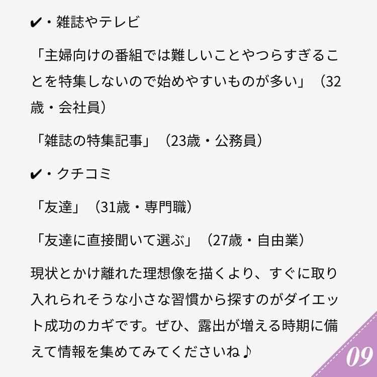 ananwebさんのインスタグラム写真 - (ananwebInstagram)「.﻿ ようやく暖かくなってきたこの時期。今まで隠れていた、二の腕や太ももが気になるのではないでしょうか。そこで今回は、美意識の高い20～30代女性が集まるアンアン総研200人のみなさんに、ダイエットの失敗エピソードや体型維持の秘訣を教えてもらいました。﻿ ﻿ 82%がダイエットを経験﻿ ﻿ 本題に入る前に、ダイエットに関する2つの質問をしたところ……。 ﻿ ﻿ ✔︎Q. 体型維持のために、何か工夫をしたことはありますか？ ・ある（82%）﻿ ・ない（9%）﻿ ・どちらとも言えない（9%） ﻿ ﻿ ✔︎Q. 今まで試したことがあるダイエット方法はどんな内容ですか？﻿ ﻿ 第1位 運動や筋トレ、ストレッチなど　38%﻿ 第2位 食餌制限、低カロリー食品　36%﻿ 第3位 エステや美容外科に通う　7%﻿ 第4位 断食、ファスティング　5%﻿ 第5位 酵素やシェイクなどで置き換える　2%﻿ ﻿ その他　12%﻿ ※その他のコメントには、「上記の選択肢のもの、全て試した」（22歳・大学生）、「毎日、湯舟につかる」（24歳・会社員）などがありました。﻿ ﻿ 運動や筋トレ、食餌制限を筆頭に、8割の女性がダイエットの経験があることがわかりました。なかには、できることは全て試した！とストイックな声も。果たして、効率よく痩せるにはどこに気をつけたら良いのでしょうか。﻿ .﻿ #anan #ananweb #アンアン #美容好き #美容垢 #美容女子 #オトナ女子 #素敵女子 #綺麗になりたい #可愛くなりたい #モテたい #女子力高め #女子力up #若作り #恋活 #ダイエット記録 #ダイエット女子 #ダイエット成功 #ダイエット失敗 #ダイエット公開 #ダイエット仲間」4月30日 19時09分 - anan_web