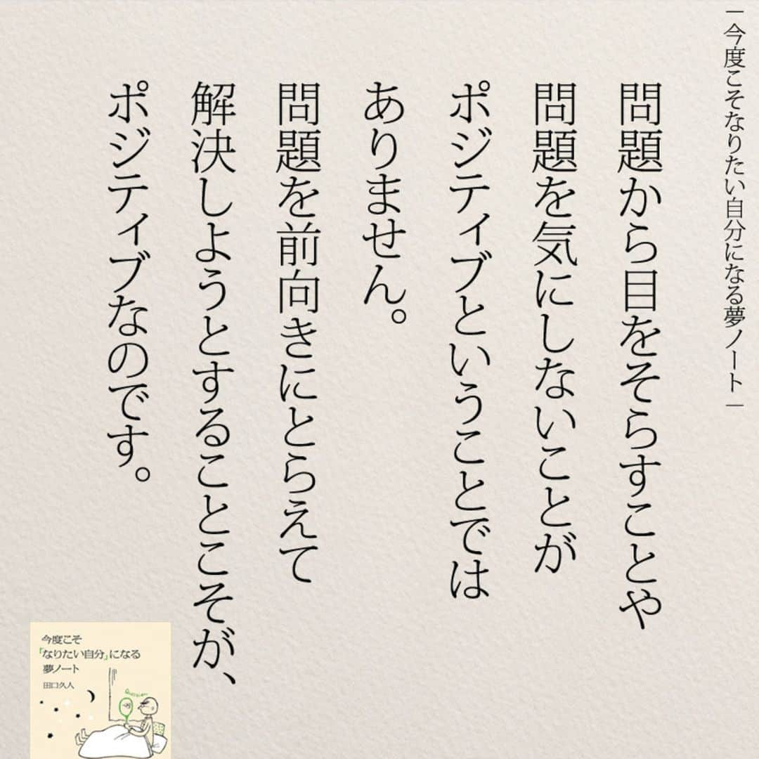 yumekanauさんのインスタグラム写真 - (yumekanauInstagram)「本当にポジティブな人とは？ . . ぜひ新刊を読まれた方がいましたら、「#きっと明日はいい日になる」というタグをつけて好きな作品やご感想を投稿頂けると嬉しいです。また、書店で新刊を見かけたら、ぜひハッシュタグをつけて教えてください！ . ⋆ ⋆ 作品の裏話や最新情報を公開。よかったらフォローください。 Twitter☞ taguchi_h ⋆ ⋆ #日本語#ポジティブ #エッセイ#平成最後の#名言 #前向き#本#前向き#일본어  #今度こそなりたい自分になる夢ノート」4月30日 19時30分 - yumekanau2