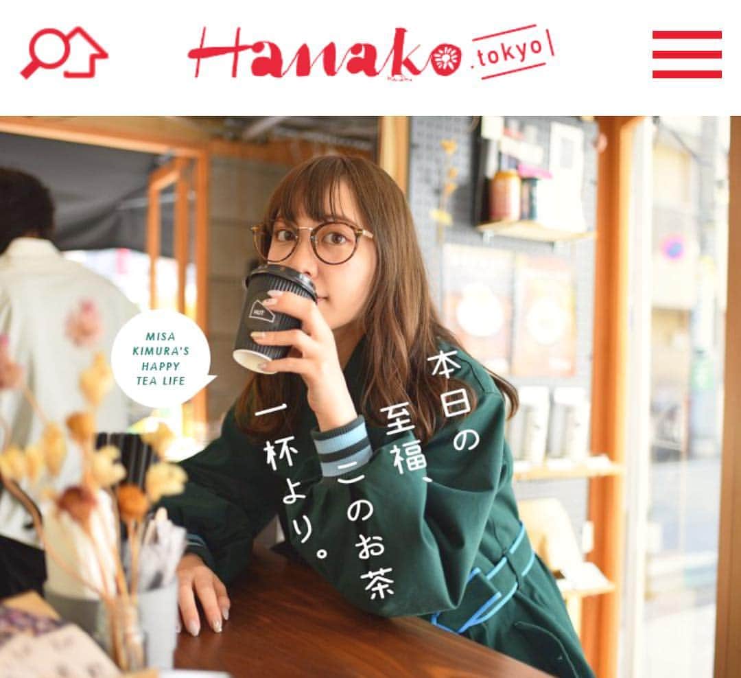木村ミサのインスタグラム：「平成最後の日、連載はじめます🍵﻿ ﻿ ﻿ 平成最後の日、本日より Hanako．tokyo( @hanako_magazine )さんにて﻿ 大好きなお茶を紹介する連載がはじまります🍵﻿ ﻿ タイトルは、﻿ 「本日の至福、このお茶一杯より。」﻿ ﻿ 普段おうちで飲んでいるもの、﻿ 今おすすめのお茶スポットまで、﻿ ホッとする至福の一杯を共有してゆきます。﻿ ﻿ お茶は、幅が広いのでいろんな角度から紹介できたらと思ってます。﻿ 初回はわたしが愛してやまないルイボスティー！﻿ ﻿ hanako.tokyo/column/87868/﻿ ﻿ ﻿ ✒︎﻿ #Hanako #連載 #お茶 #japanesetea #tea #tea党 #teatime #ルイボスティー﻿」