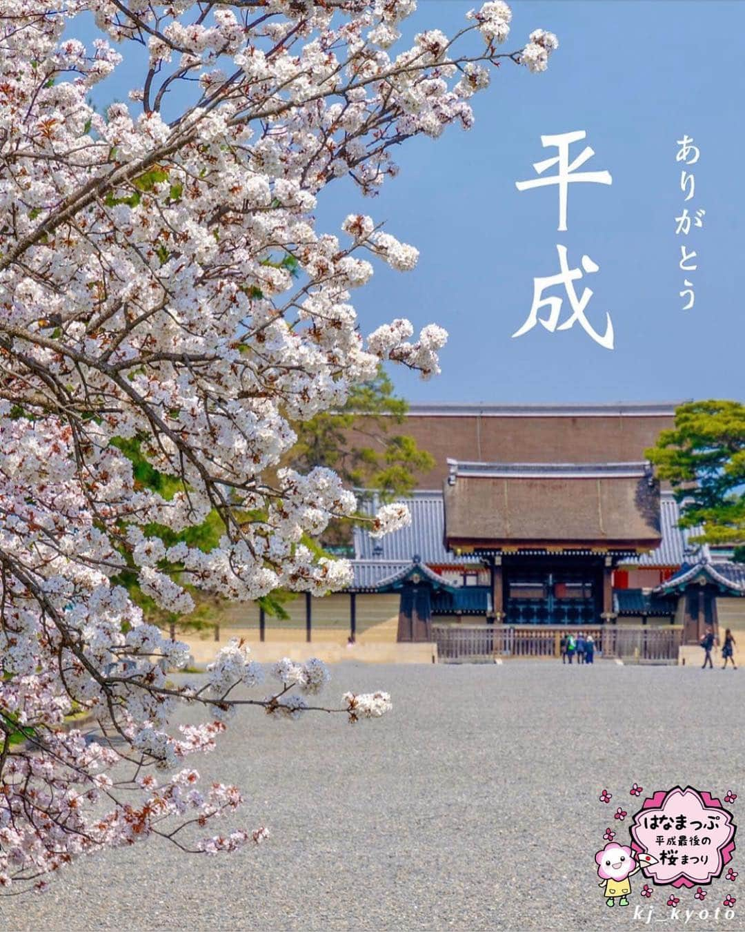 はなまっぷ❁日本の花風景さんのインスタグラム写真 - (はなまっぷ❁日本の花風景Instagram)「🍃🌸はなまっぷ平成最後の桜まつり🌸🍃 * @kj_kyoto さんの 平成の桜に花まるを💮 * 平成を彩る日本の美しい桜をありがとうございます😊🌸🍃 * 見頃を過ぎている場所もご紹介しています。 お出かけの際はHP等で最新の情報をご確認くださいね🙏🌸🍃 * 🌸•••🍃•••🌸•••🍃•••🌸•••🍃•••🌸 * 🌸桜まつり概要🌸 * 期間:平成最後の日まで タグ:#はなまっぷ * #はなまっぷ  のタグの中から、桜のお写真をどんどんご紹介させていただきます。期間中はランダムに、複数枚投稿でもご紹介させていただく場合がございます。 * #桜#sakura#花見#さくら#日本#春#花#平成最後の#満開 * 🌸•••🍃•••🌸•••🍃•••🌸•••🍃•••🌸 * はなまっぷより * 💌LINEスタンプ「はなまっぷちゃん」絶賛発売中！みなさんのLINEにも花まるを💮 💌はなまっぷ本、Amazonや全国の書店さんで満開です！ぜひお手にとっていただけると嬉しいです🌸 * LINEスタンプ、はなまっぷ本は、プロフ欄記載のTwitterアカウントよりご確認ください。 * 🌸•••🍃•••🌸•••🍃•••🌸•••🍃•••🌸 *」4月30日 23時19分 - hanamap