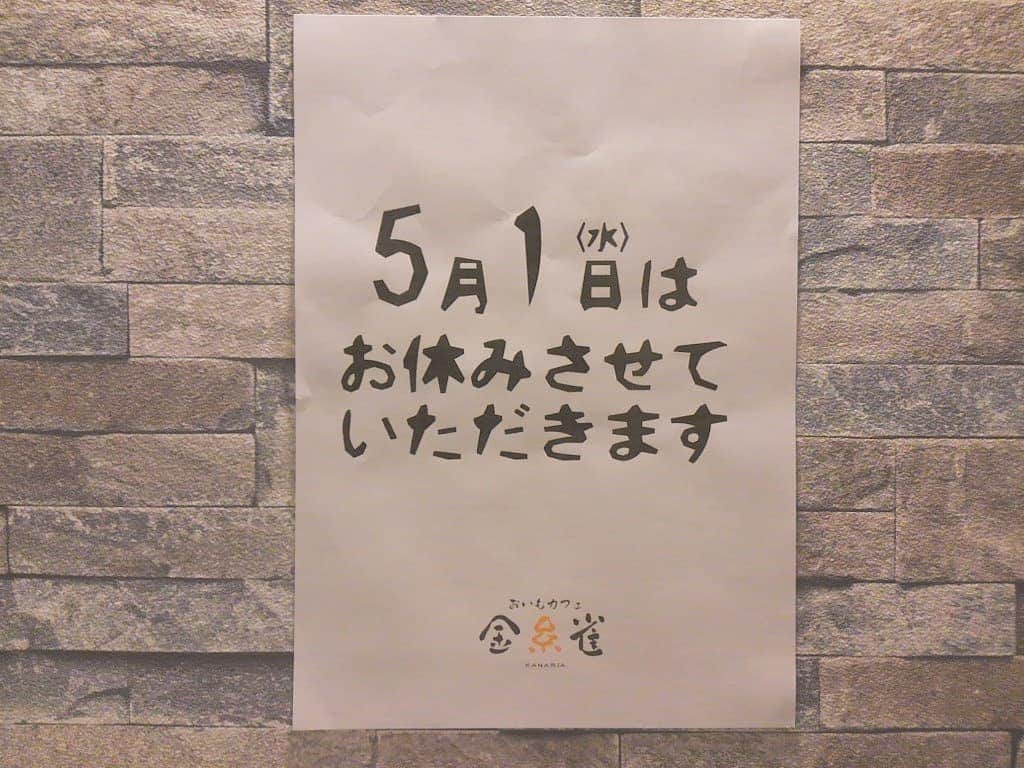 おいもカフェ金糸雀のグルメインスタ