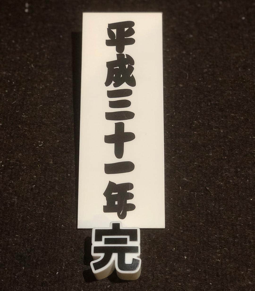 加藤紀子のインスタグラム：「平成においては出会って下さった方々に感謝しかありません。 また新たな元号を生きる身として 心新たに人の役に立てるよう精進したいと思います！  #平成の最後に思うこと #令和の始まりに思うこと」