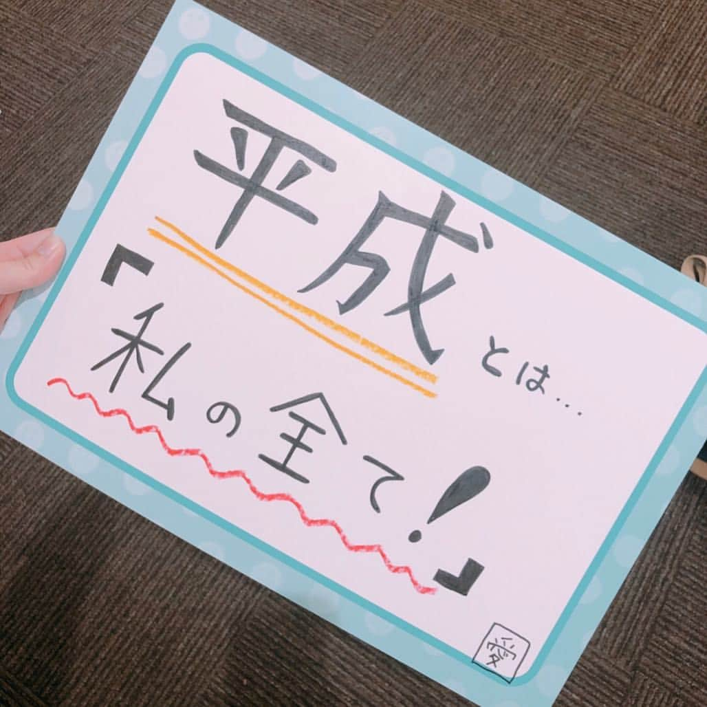 木村愛里さんのインスタグラム写真 - (木村愛里Instagram)「⋆ ありがとう平成。 本当に平成が大好きっ！！ 平成に生まれて良かった。 ㅤㅤㅤㅤㅤㅤㅤㅤㅤㅤㅤㅤㅤ ㅤㅤㅤㅤㅤㅤㅤㅤㅤㅤㅤㅤㅤ 以前、番組で 『あなたにとって平成とは？』 と問われ書いたのが２枚目。 ㅤㅤㅤㅤㅤㅤㅤㅤㅤㅤㅤㅤㅤ 平成元年生まれだから 平成の時代しか知らない私 当たり前に いつも平成で 私の生きた全てが平成でした。 ㅤㅤㅤㅤㅤㅤㅤㅤㅤㅤㅤㅤㅤ 笑ったのも泣いたのも 怒ったのも楽しかったのも 悔しかったのも全て平成。 ㅤㅤㅤㅤㅤㅤㅤㅤㅤㅤㅤㅤㅤ 寂しいなぁ。 ㅤㅤㅤㅤㅤㅤㅤㅤㅤㅤㅤㅤㅤ 平成の平と令和と和で平和。 平成の良いところを受け継ぎ 令和も平和でありたいですね。 ㅤㅤㅤㅤㅤㅤㅤㅤㅤㅤㅤㅤㅤ ㅤㅤㅤㅤㅤㅤㅤㅤㅤㅤㅤㅤㅤ 何よりも象徴として 平成を平和に守り抜いてくれた 天皇皇后両陛下には感謝を伝えたいです。 ㅤㅤㅤㅤㅤㅤㅤㅤㅤㅤㅤㅤㅤ 去年、札幌にいらっしゃるという事で 平成生まれとして一目お見かけしたいと思い きたえーるの前で待機。 ㅤㅤㅤㅤㅤㅤㅤㅤㅤㅤㅤㅤㅤ ずっと微笑み 手を振っておられました。 私がお見かけしたのは ほんの一瞬。 寝ても目覚めても天皇で移動の時も ずっと大勢に囲まれて.. なんて大変なのだろうと思った。 ㅤㅤㅤㅤㅤㅤㅤㅤㅤㅤㅤㅤㅤ と、同時に一瞬だったけど お2人が通りすぎるだけで あたたかな空気が流れ 涙がでそうになりました。 令和の時代は ゆっくりとゆっくりと過ごしてほしいです。 ㅤㅤㅤㅤㅤㅤㅤㅤㅤㅤㅤㅤㅤ いつも国民へ御言葉を届けてくれる時には 皇后様への感謝をお話になる姿も なんて素晴らしいご主人様なのだろうと思う。 (ご主人という表現は正しくはないと思いますが) 素敵な男性だなぁと。 ㅤㅤㅤㅤㅤㅤㅤㅤㅤㅤㅤㅤㅤ そして、そう おっしゃっていただける皇后様も なんて素敵な女性なのだろうとも思います。 まさに理想のご夫婦像。 ㅤㅤㅤㅤㅤㅤㅤㅤㅤㅤㅤㅤㅤ 国民の代表として私の旅に共に歩んでくれた.. という 御言葉が何度見ても涙がでそうになります。ㅤㅤㅤㅤㅤㅤㅤㅤㅤㅤㅤㅤㅤ  ㅤㅤㅤㅤㅤㅤㅤㅤㅤㅤㅤㅤㅤㅤㅤㅤㅤㅤㅤㅤㅤㅤㅤㅤㅤㅤ 平成に生まれて良かった！ 幸せだ！！ と思えることに感謝。 ㅤㅤㅤㅤㅤㅤㅤㅤㅤㅤㅤㅤㅤ 令和も健やかに頑張りましょう！ ㅤㅤㅤㅤㅤㅤㅤㅤㅤㅤㅤㅤㅤ ありがとう平成！ よろしくね令和！ ㅤㅤㅤㅤㅤㅤㅤㅤㅤㅤㅤㅤㅤ  ㅤㅤㅤㅤㅤㅤㅤㅤㅤㅤㅤㅤㅤ 平成という時代について 朝日新聞で取材をしていただきました。 ㅤㅤㅤㅤㅤㅤㅤㅤㅤㅤㅤㅤㅤ 5月1日令和初日に掲載される予定ですので ぜひご覧ください😊 ㅤㅤㅤㅤㅤㅤㅤㅤㅤㅤㅤㅤㅤㅤㅤㅤㅤㅤㅤㅤㅤㅤㅤㅤㅤㅤㅤㅤㅤㅤㅤㅤㅤㅤㅤㅤㅤㅤㅤ #平成 #ありがとう  #令和 #よろしくね #平成元年生まれ #天皇皇后両陛下 #ゆっくりとお過ごし下さい #感謝 #ありがとうございました」4月30日 23時59分 - airi_official