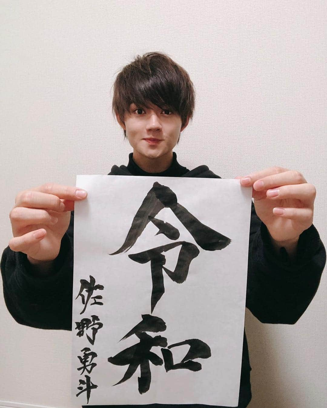 佐野勇斗さんのインスタグラム写真 - (佐野勇斗Instagram)「『令和』  よろしく！！！！ #佐野勇斗 #令和 #書道 #MILK」5月1日 0時24分 - sanohayato_milk