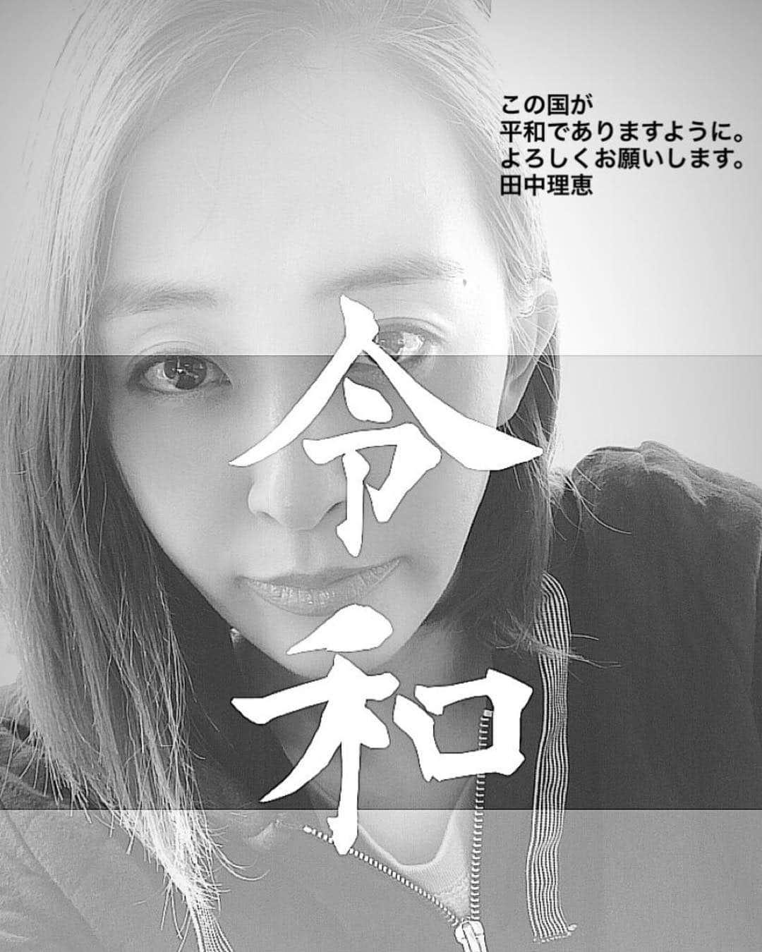 田中理恵さんのインスタグラム写真 - (田中理恵Instagram)「令和。 新しい時代。 平和でありますように🕊」5月1日 0時26分 - riiiiiie611