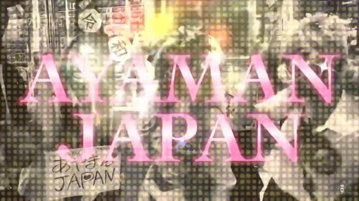 サムギョプサル和田のインスタグラム：「令和なんでパラパラ作りました . . ‪【MV】REIWA 〜令和パラパラ〜 / あやまんJAPAN https://youtu.be/5ogTEeZ374g . . #あやまんjapan #令和 #令和元年 #令和パラパラ #令和ダンス #ガングロ #ギャル #渋谷」