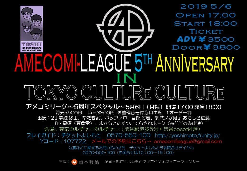 なだぎ武さんのインスタグラム写真 - (なだぎ武Instagram)「さぁ、令和元年最初のイベントはこちら『アメコミリーグ5周年スペシャル』です！皆様、5周年祝いに来て下さいませ！！今回は参加型のコーナーもあるので、みんなで楽しみましょう！！よろしくお願い致します🙇  #アメコミリーグ  #東京カルチャーカルチャー」5月1日 1時56分 - nadagigigi