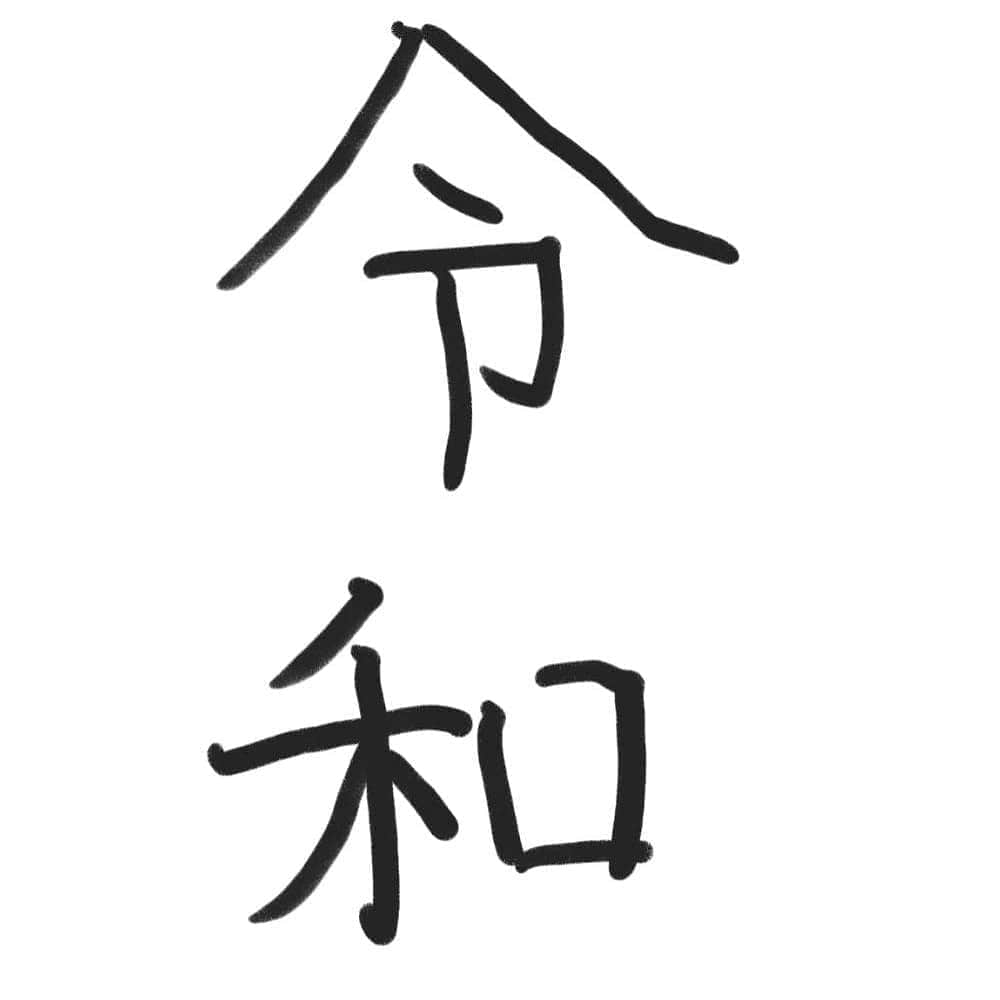 山田優さんのインスタグラム写真 - (山田優Instagram)「令和。 「明日への希望と共に、日本人１人ひとりが大きな花を咲かせる」 という願いを込めて、 「令和」という文字が選ばれたと読みました。  何事も諦めず希望をもって  令和に大きな花を咲かせられるよう 頑張っていきたいと思います。  令和も宜しくお願いします！」5月1日 12時04分 - yu_yamada_