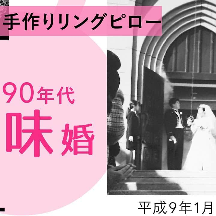 ゼクシィさんのインスタグラム写真 - (ゼクシィInstagram)「【GW特別企画　平成のWeddingプレーバック！】 .  31年にわたる“平成の結婚式”の変遷を、 当時のエピソードともに振り返る、 7日連続の特別企画😆❣️ . . #ゼクシィ#ちーむゼクシィ #プレ花嫁#日本中のプレ花嫁さんと繋がりたい#全国のプレ花嫁さんと繋がりたい#結婚準備#結婚式準備 _ #結婚式#ウェディング#平成最後の#tb平成ウェディング#結婚写真#ウェディングフォト#平成を振り返る#平成婚#平成花嫁 _」5月1日 12時06分 - zexyrecruit